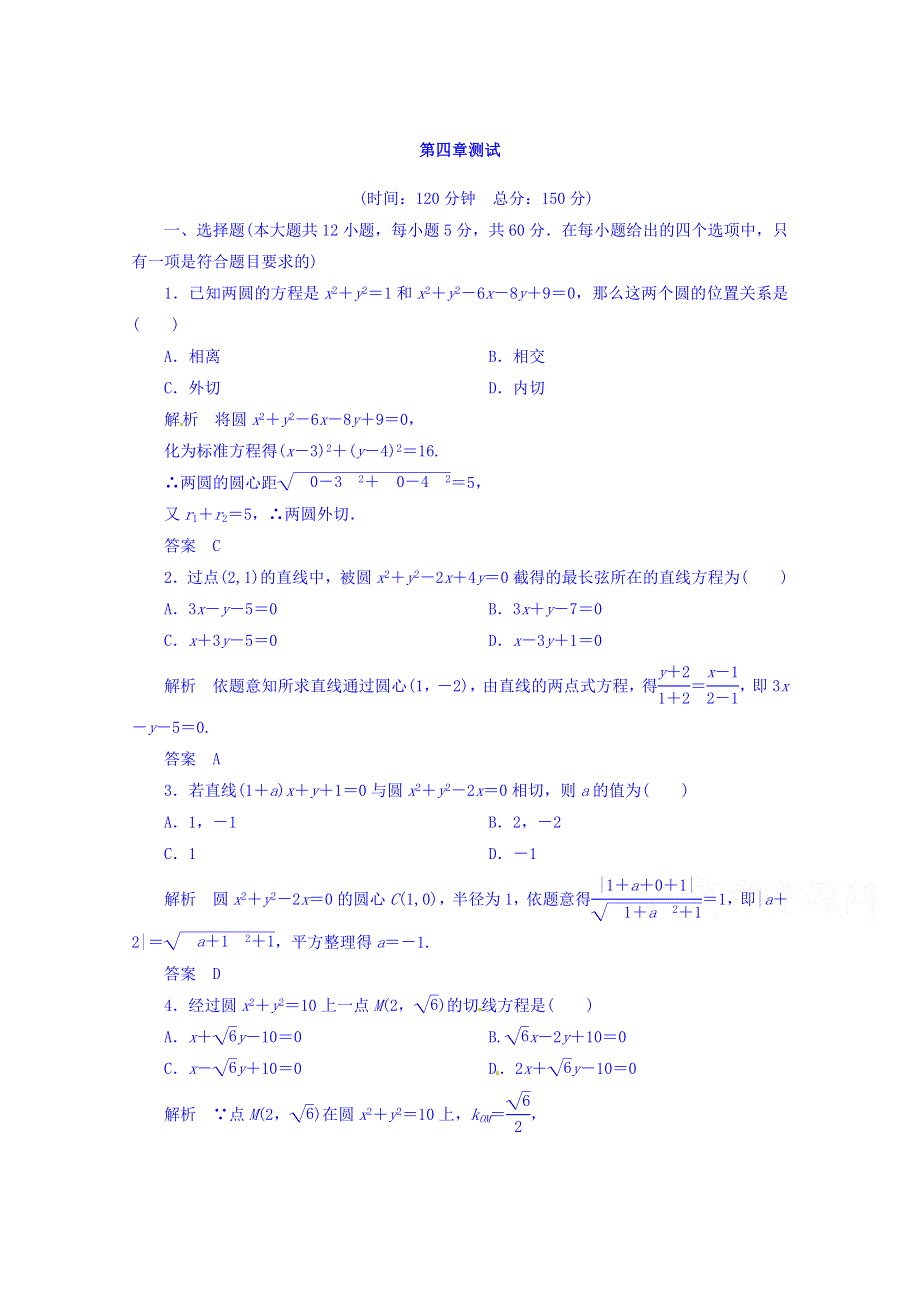 《名师一号》（新课标版）2015-2016学年高二数学必修2双基限时练 第四章 单元测试题 WORD版含答案.doc_第1页