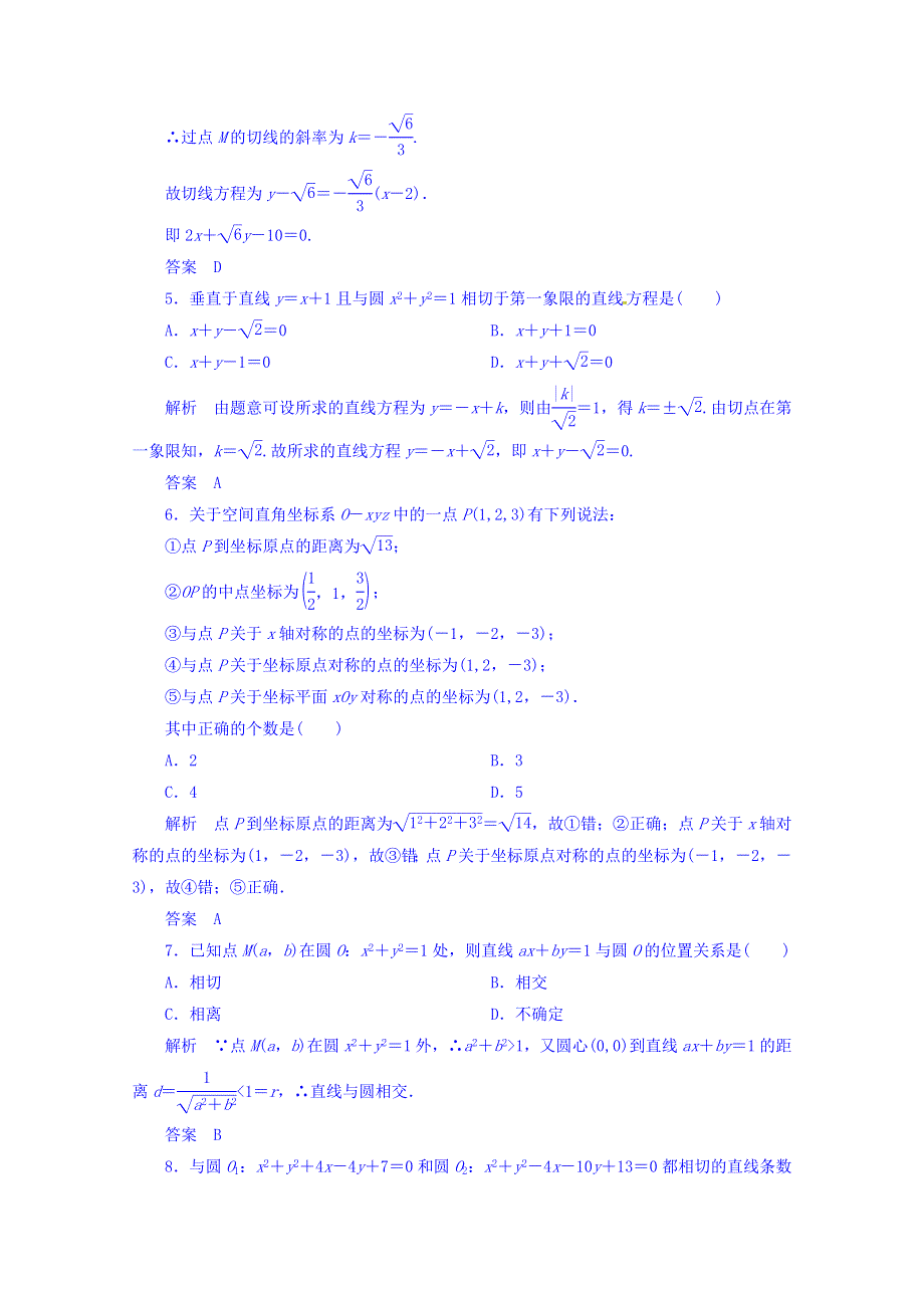 《名师一号》（新课标版）2015-2016学年高二数学必修2双基限时练 第四章 单元测试题 WORD版含答案.doc_第2页