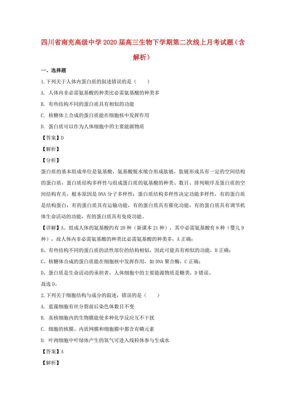 四川省南充高级中学2020届高三生物下学期第二次线上月考试题（含解析）.doc_第1页