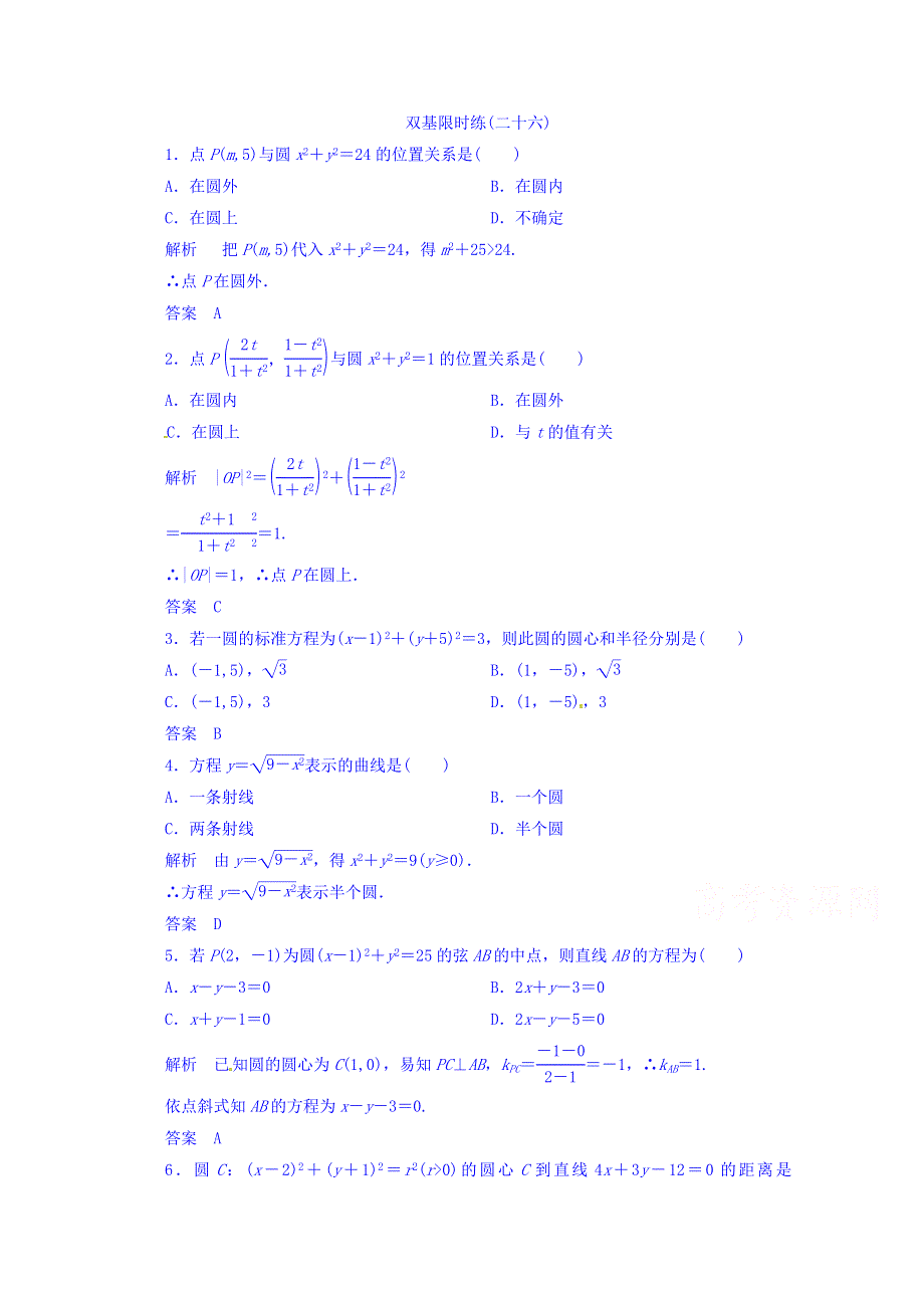 《名师一号》（新课标版）2015-2016学年高二数学必修2双基限时练 第四章 第一节 圆的方程26 WORD版含答案.doc_第1页