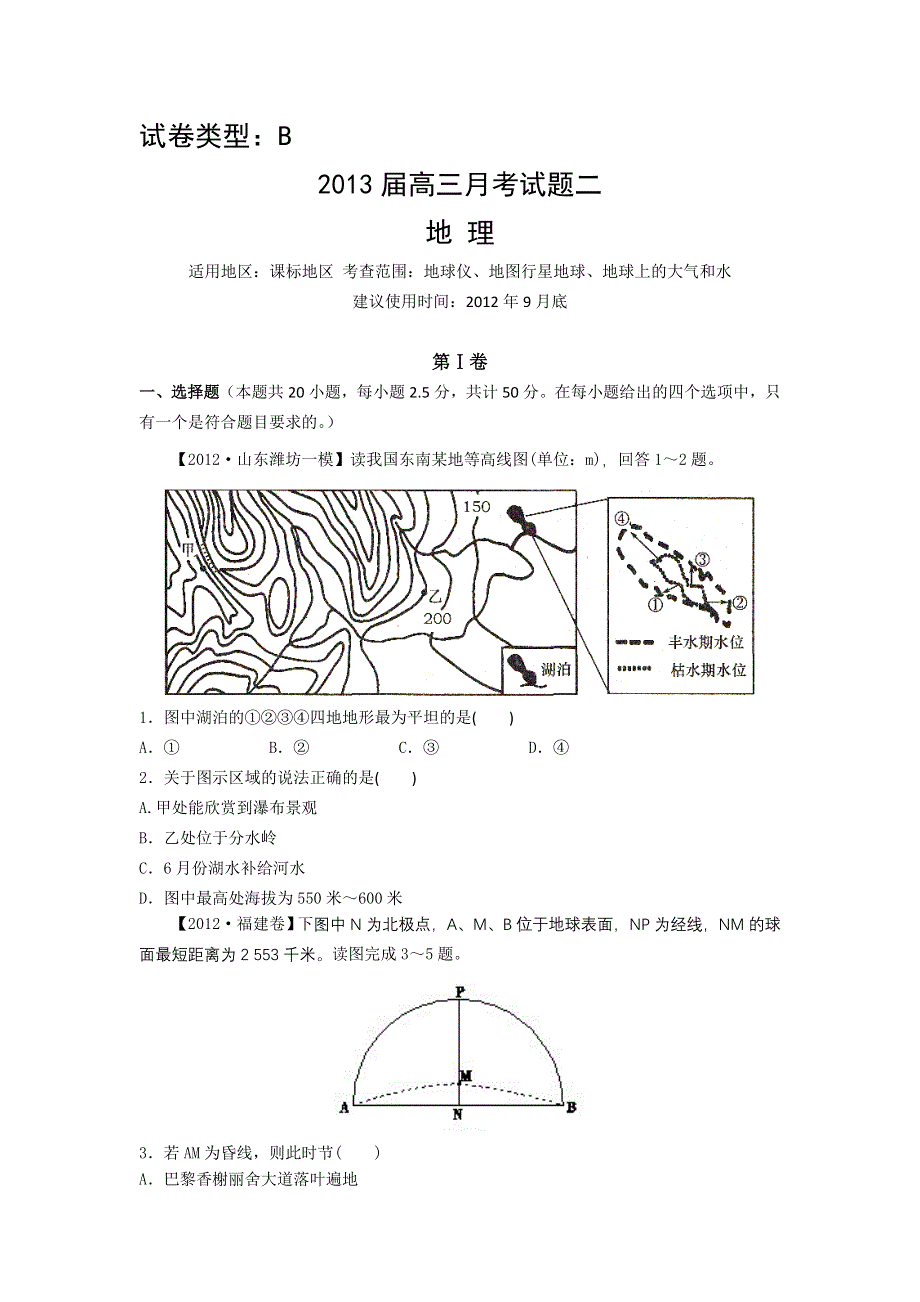 2013届新课标高三复习方案地理配套月考试题（二）B卷.doc_第1页