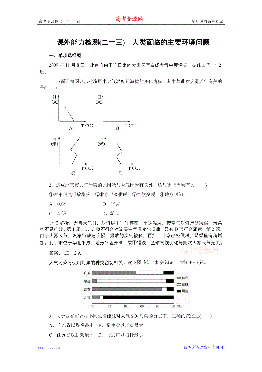 《名师一号》：2012届高三地理一轮复习课外能力检测23（人教版）.doc_第1页