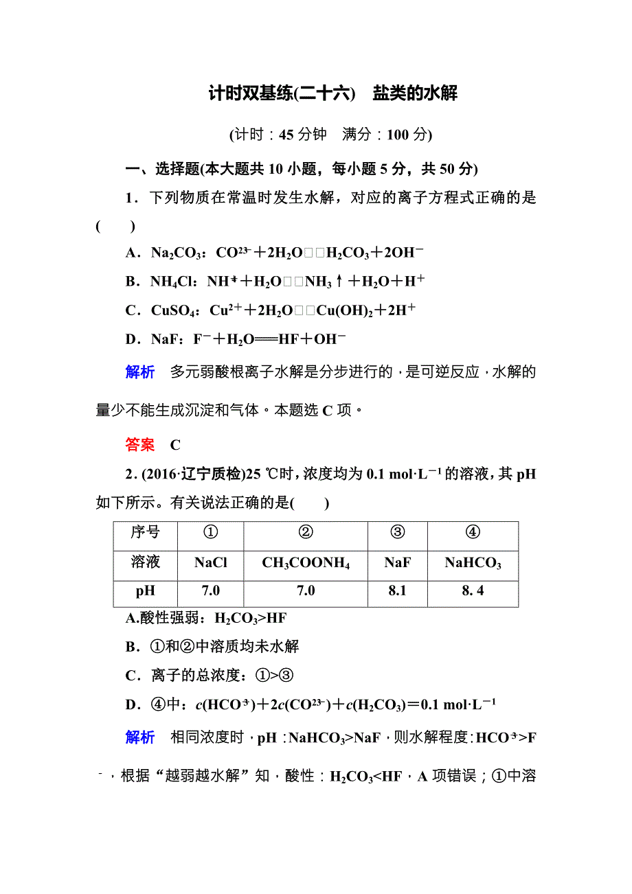 《名师一号》（人教版）2017届高考化学一轮总复习计时双基练：第8章 水溶液中的离子平衡26 WORD版含答案.doc_第1页