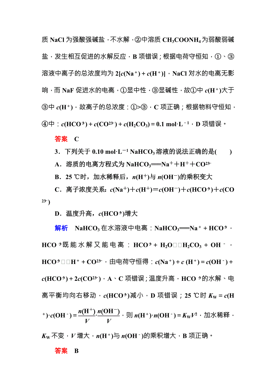 《名师一号》（人教版）2017届高考化学一轮总复习计时双基练：第8章 水溶液中的离子平衡26 WORD版含答案.doc_第2页