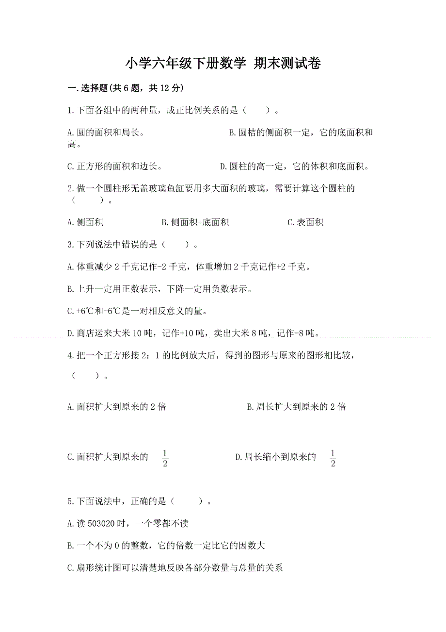 小学六年级下册数学 期末测试卷附参考答案（培优a卷）.docx_第1页