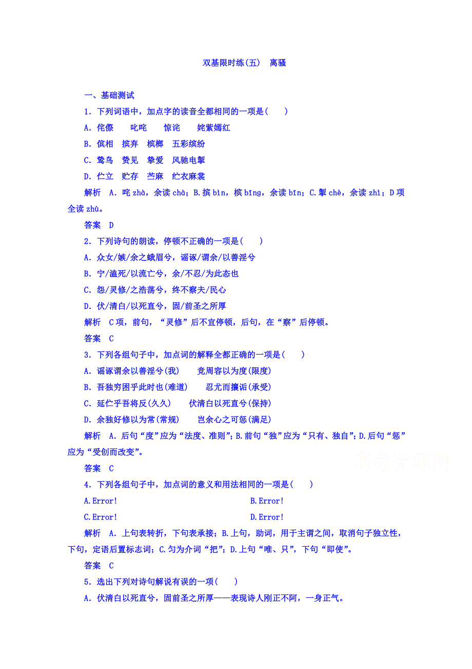 《名师一号》（新课标版）2015-2016学年高一语文必修2习题 第二单元 5离骚(屈原) 双基限时练 WORD版含答案.doc_第1页