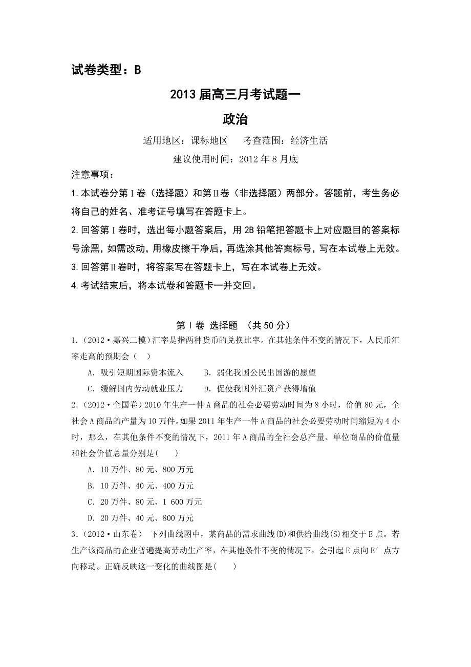 2013届新课标高三复习方案政治配套月考试题（一）B卷.doc_第1页