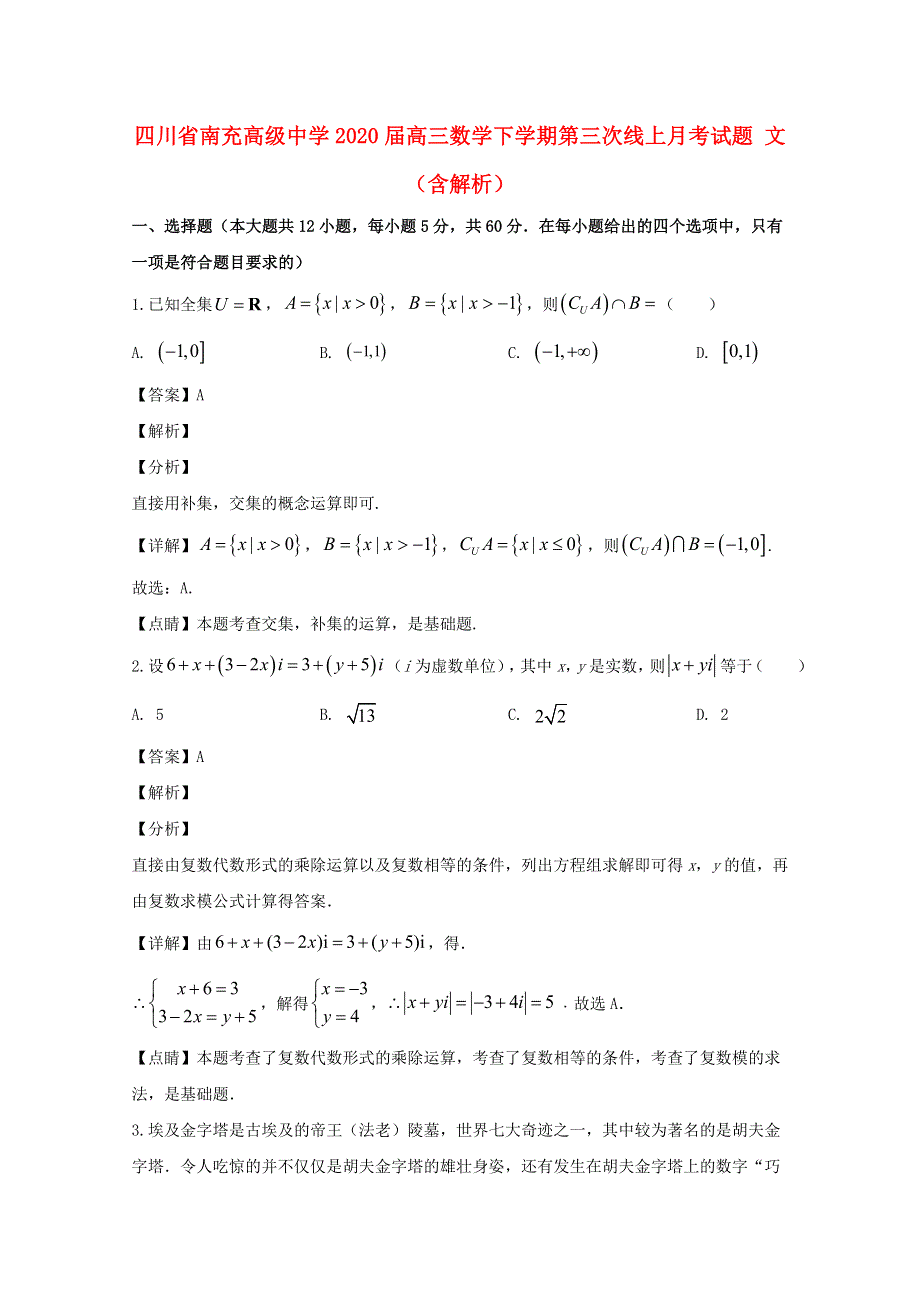 四川省南充高级中学2020届高三数学下学期第三次线上月考试题 文（含解析）.doc_第1页