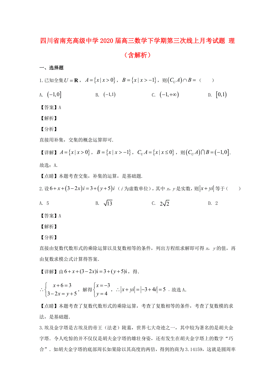 四川省南充高级中学2020届高三数学下学期第三次线上月考试题 理（含解析）.doc_第1页