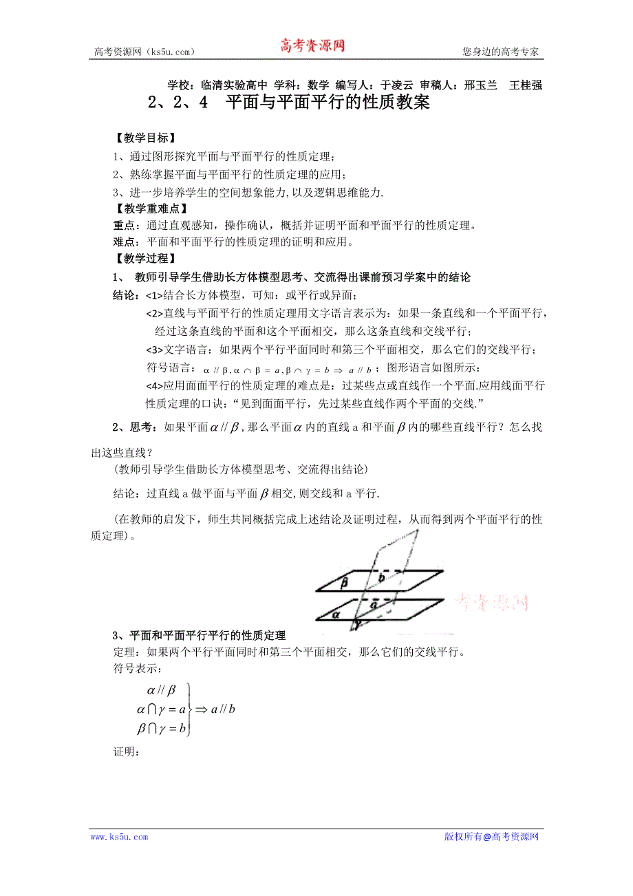 2011山东临清三中数学必修2教学案：2.2.4平面与平面平行的性质.doc_第1页