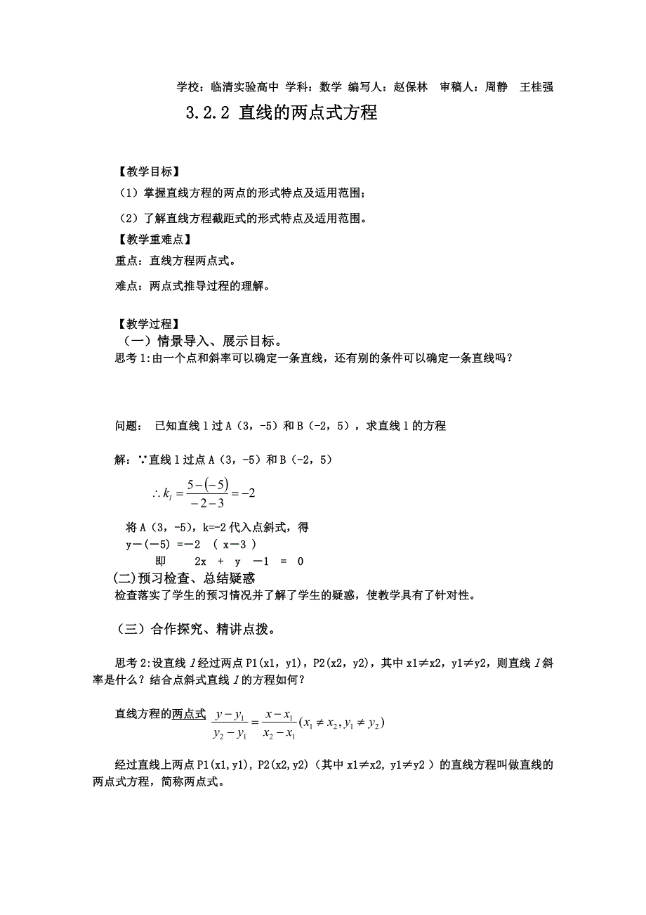 2011山东临清三中数学必修2教学案：3.2.2 直线的两点式方程.doc_第1页