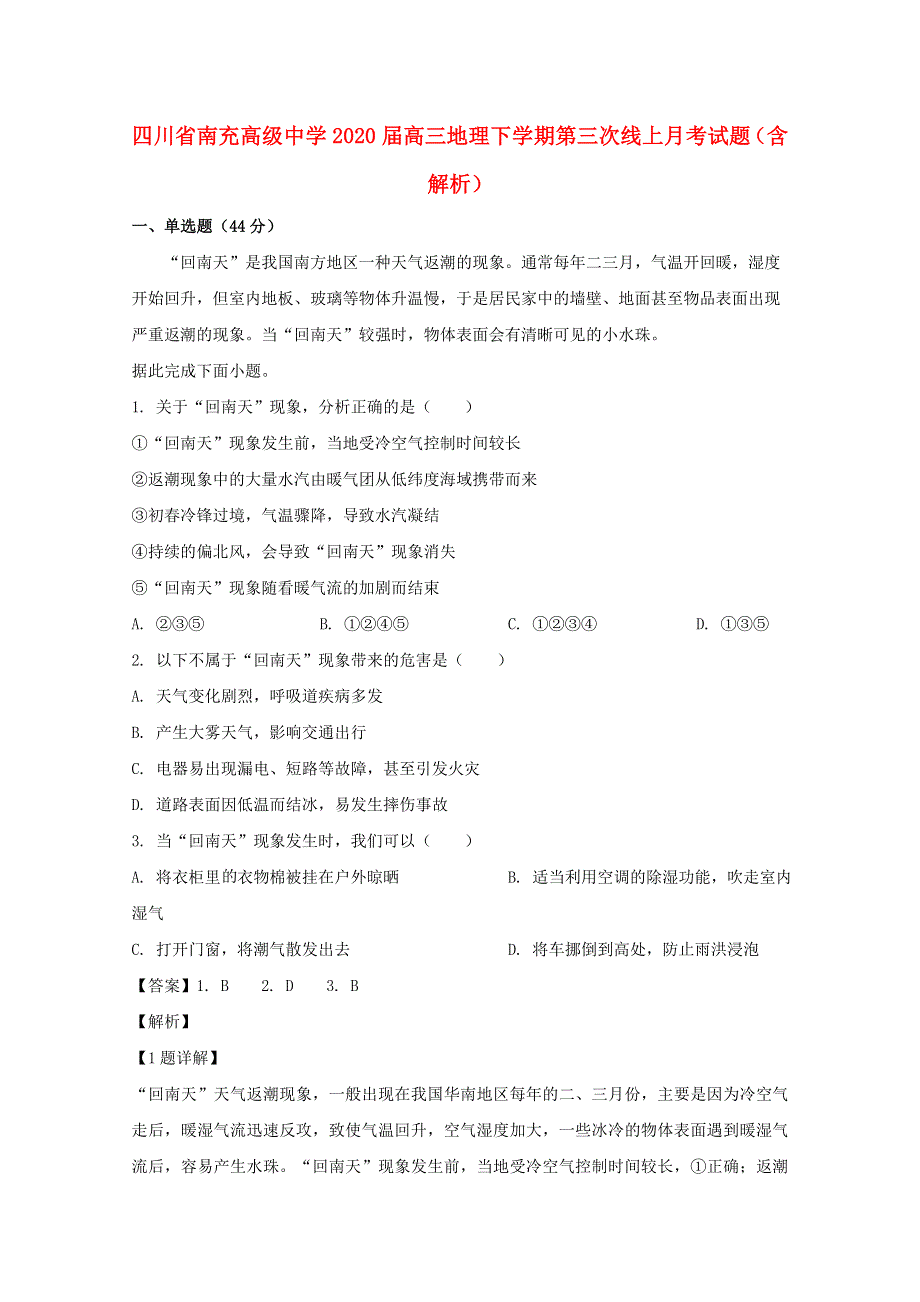 四川省南充高级中学2020届高三地理下学期第三次线上月考试题（含解析）.doc_第1页