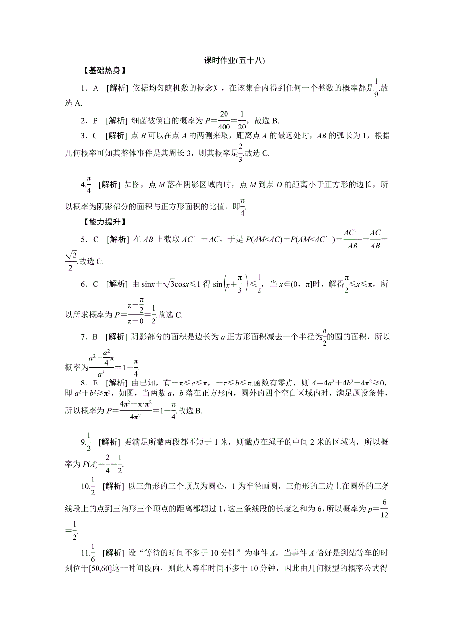 2013届数学高考一轮复习同步训练（文科） 第58讲《几何概型》北师大版必修3 WORD版含答案.doc_第3页