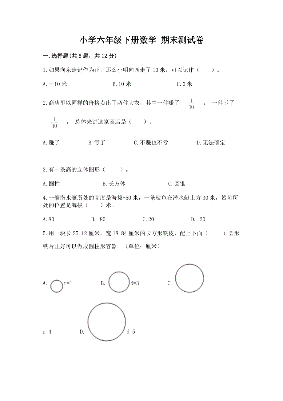 小学六年级下册数学 期末测试卷附参考答案（能力提升）.docx_第1页