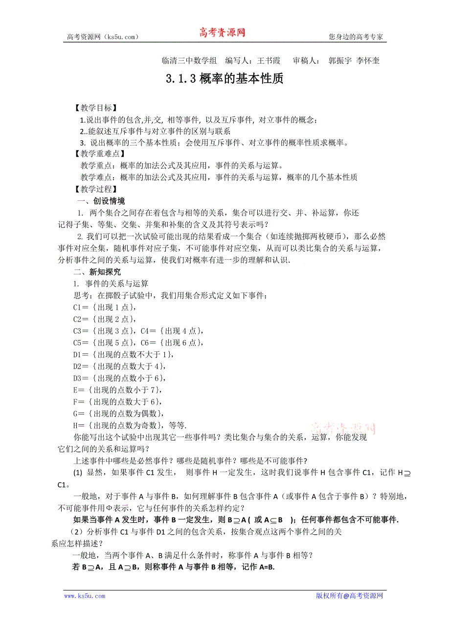 2011山东临清三中数学必修3教学案：3.1.3概率的基本性质（教、学案）.doc_第1页