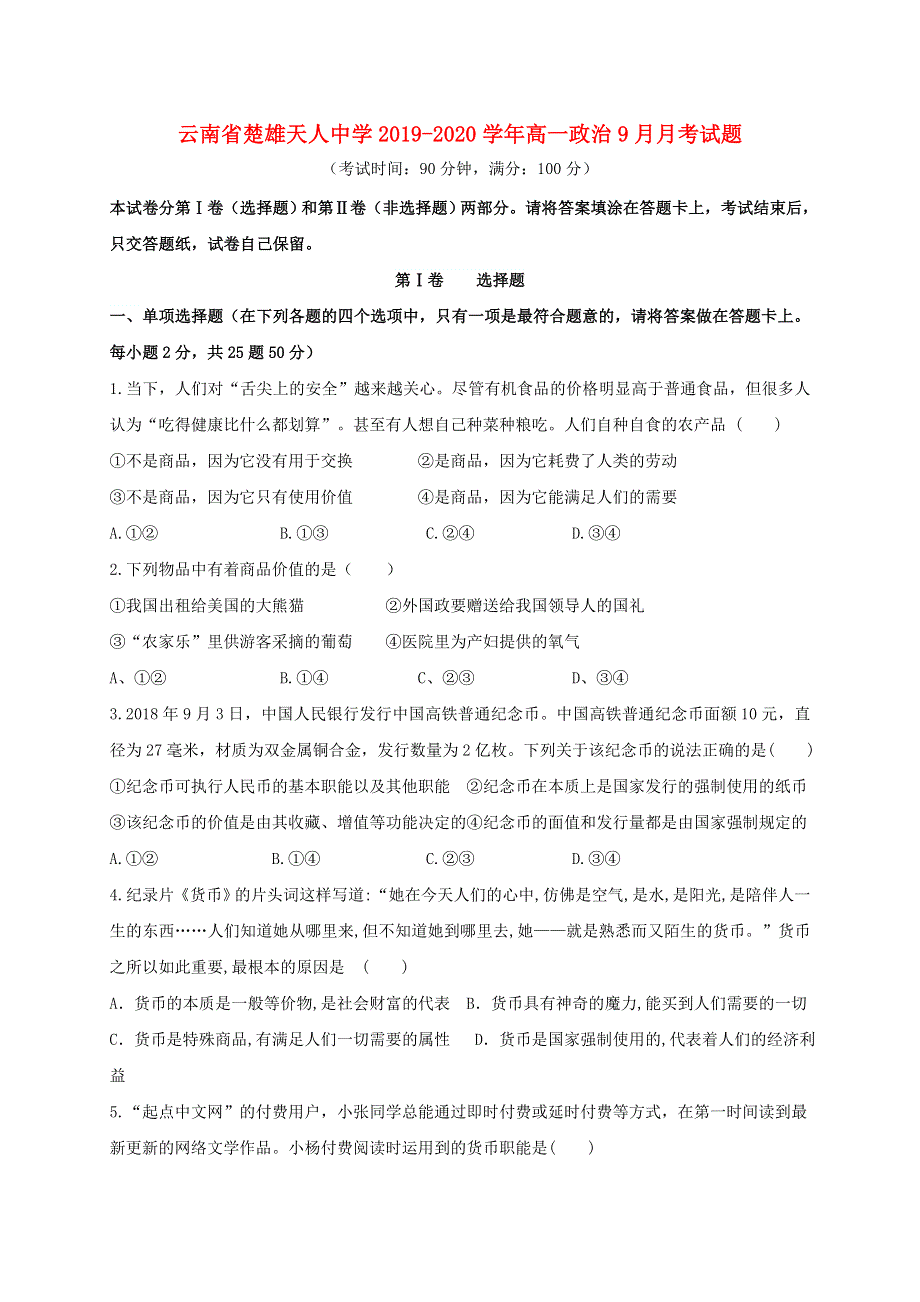 云南省楚雄天人中学2019-2020学年高一政治9月月考试题.doc_第1页