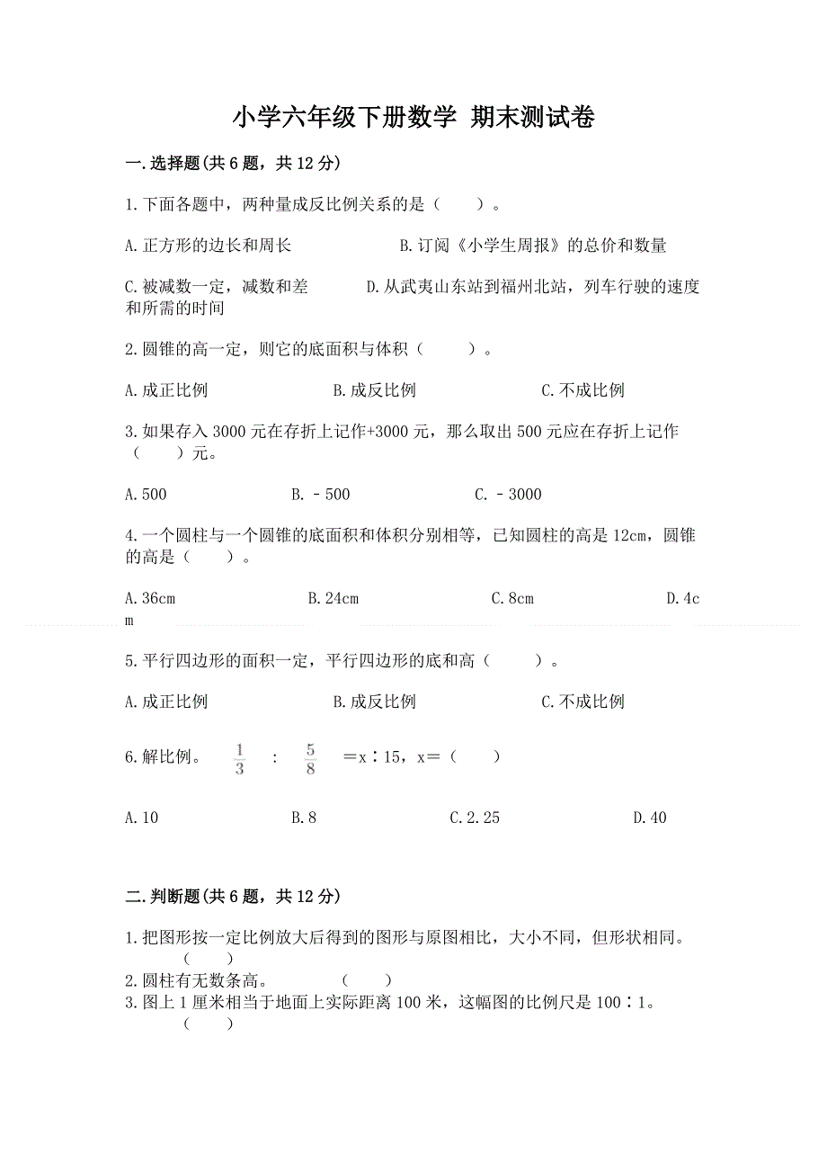 小学六年级下册数学 期末测试卷附参考答案【巩固】.docx_第1页