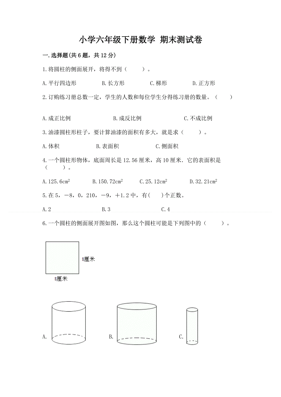 小学六年级下册数学 期末测试卷附参考答案【实用】.docx_第1页