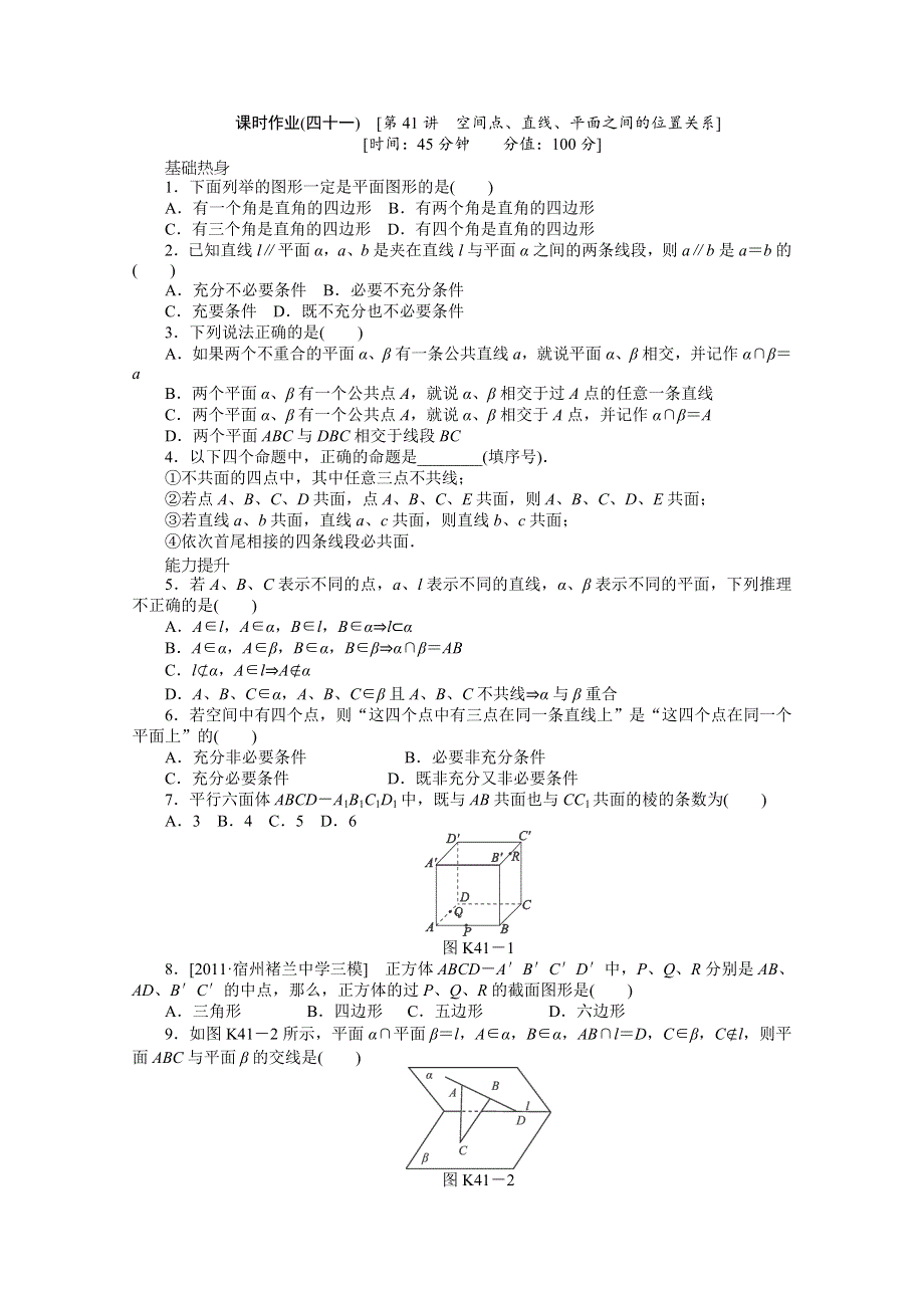 2013届数学高考一轮复习同步训练（文科） 第41讲《空间点、直线、平面之间的位置关系》北师大版必修2 WORD版含答案.doc_第1页