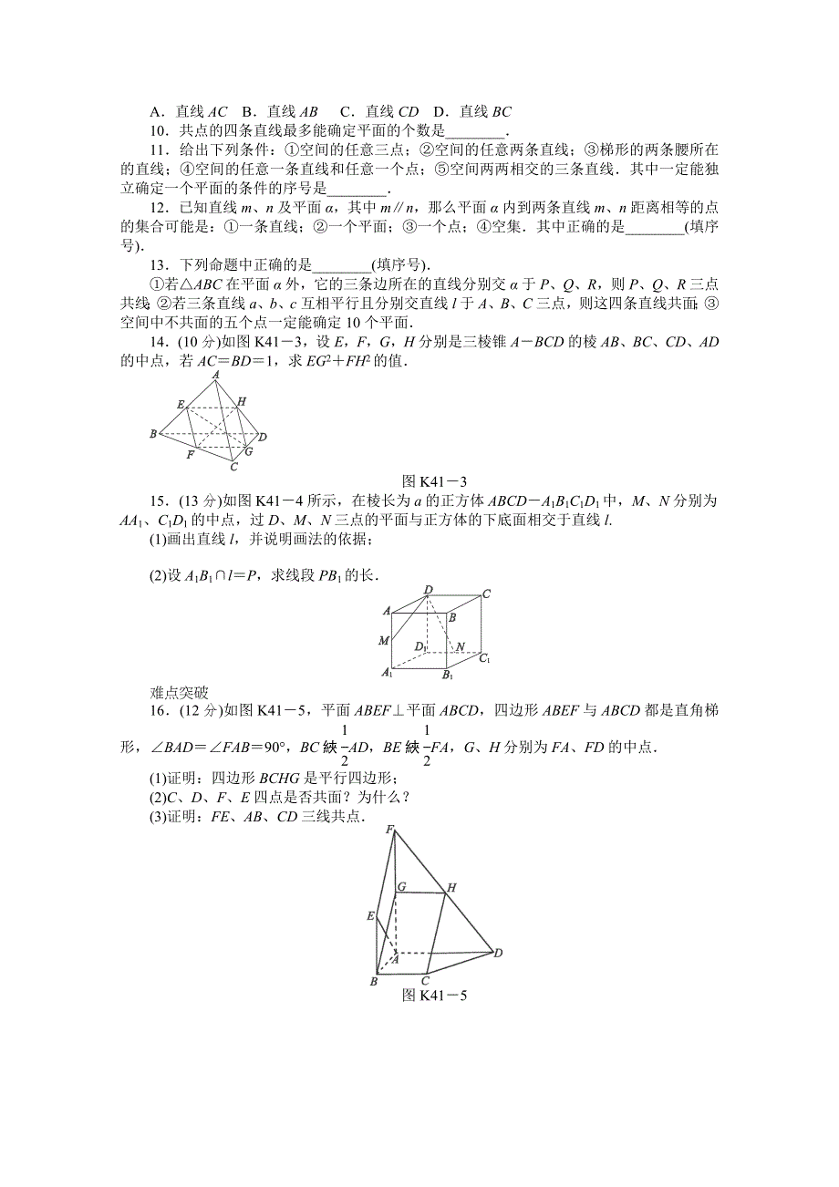 2013届数学高考一轮复习同步训练（文科） 第41讲《空间点、直线、平面之间的位置关系》北师大版必修2 WORD版含答案.doc_第2页