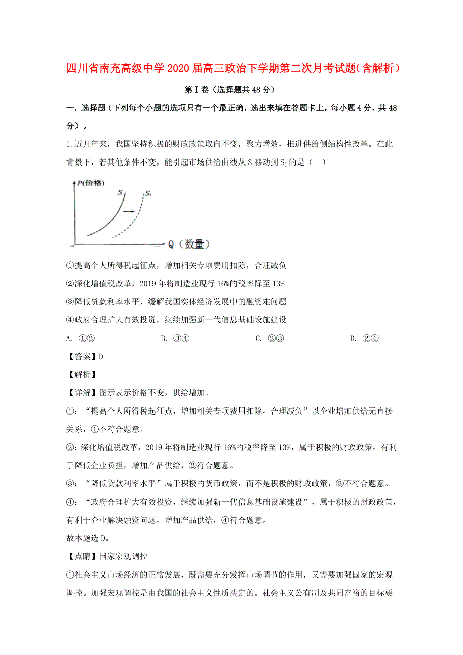 四川省南充高级中学2020届高三政治下学期第二次月考试题（含解析）.doc_第1页