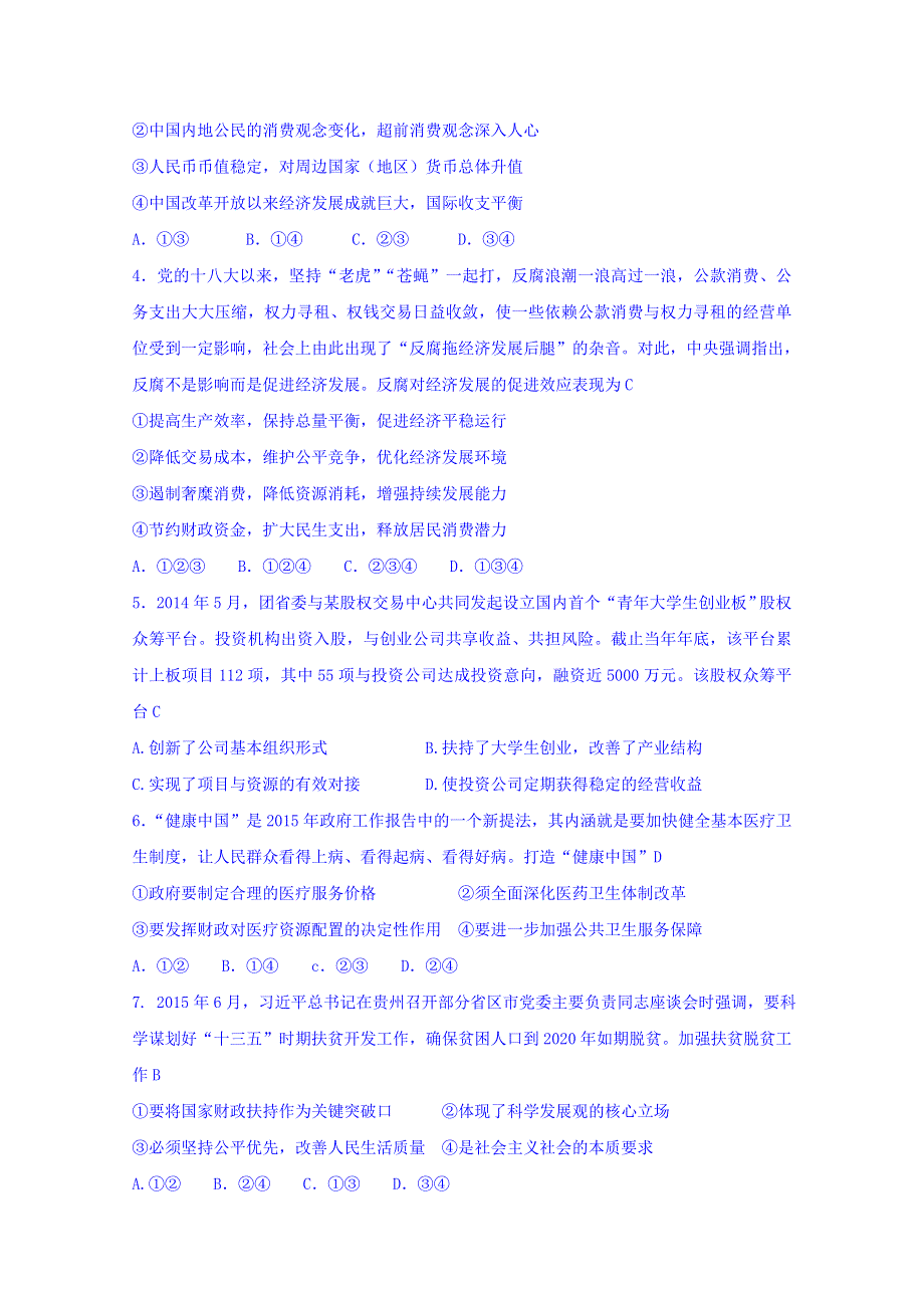 陕西省山阳中学2016届高三上学期11月月考政治试卷 WORD版含答案.doc_第2页