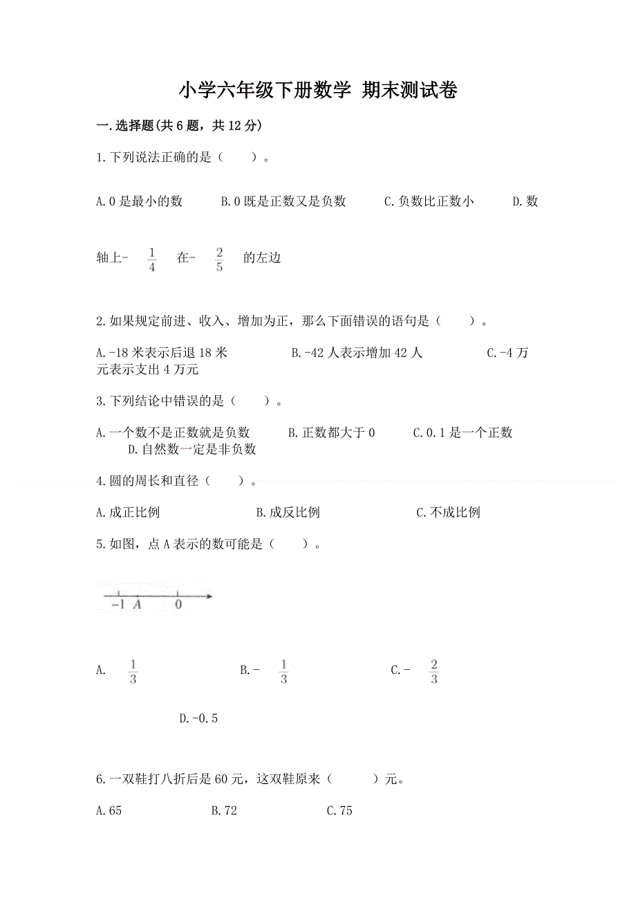 小学六年级下册数学 期末测试卷附参考答案【能力提升】.docx_第1页