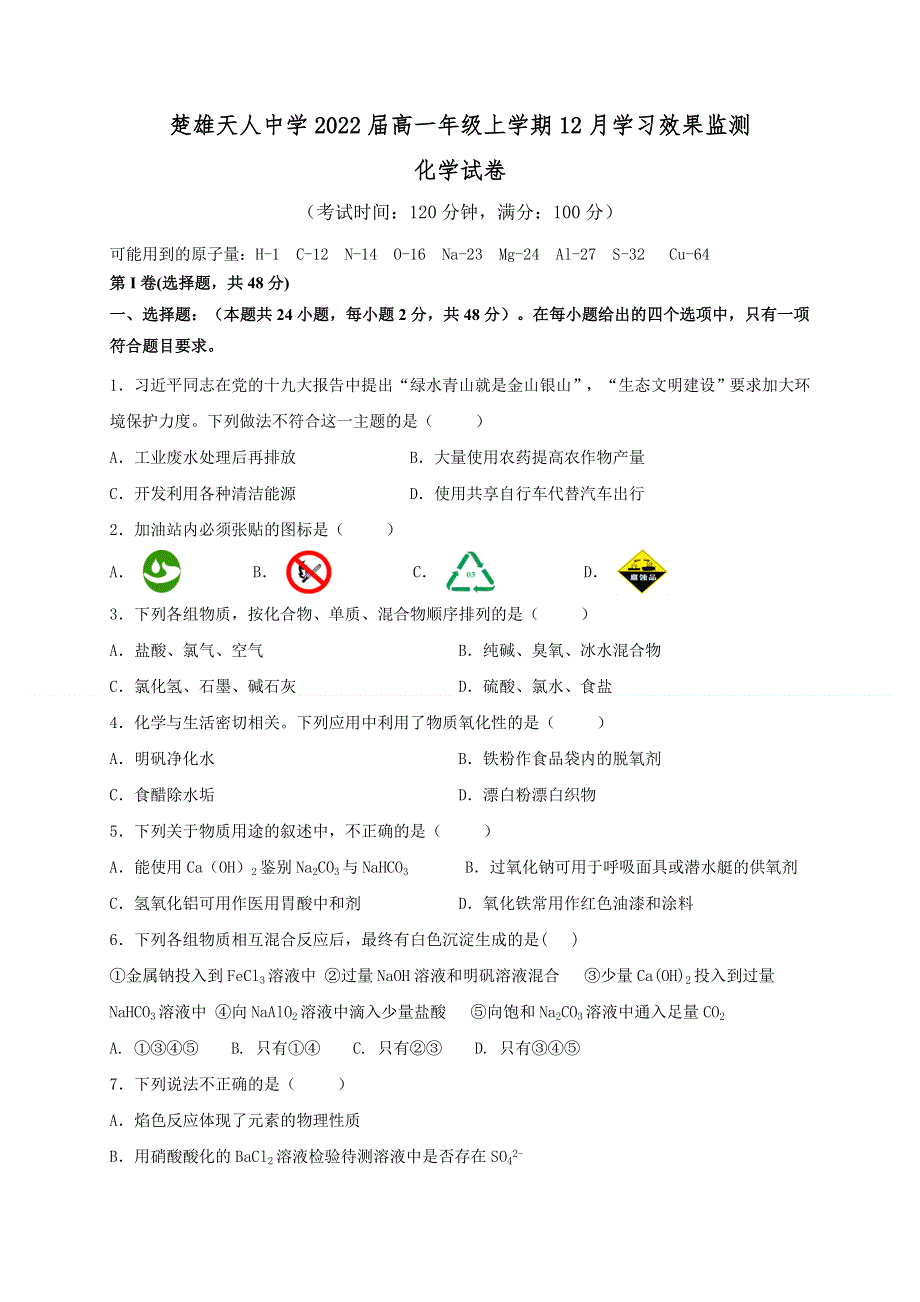 云南省楚雄天人中学2019-2020学年高一12月月考化学试题 WORD版缺答案.doc_第1页