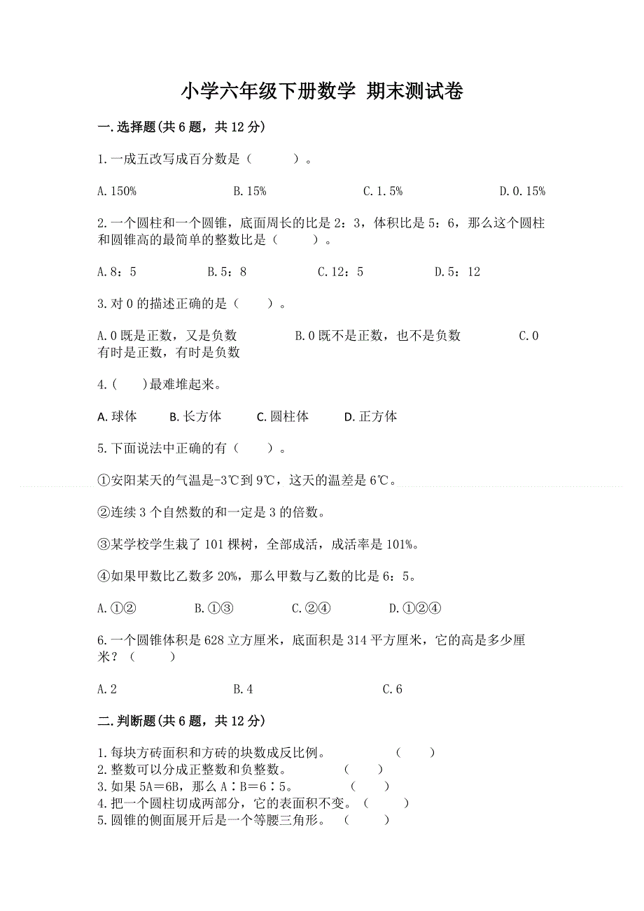 小学六年级下册数学 期末测试卷附参考答案（轻巧夺冠）.docx_第1页