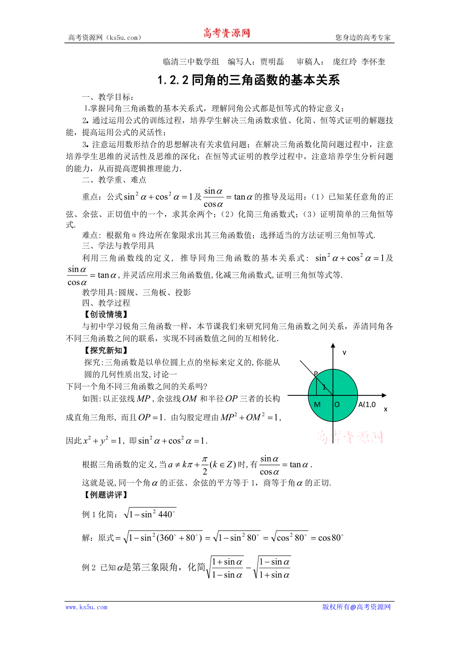 2011山东临清三中数学必修4教学案：1.2.2同角的三角函数的基本关系（教、学案）.doc_第1页