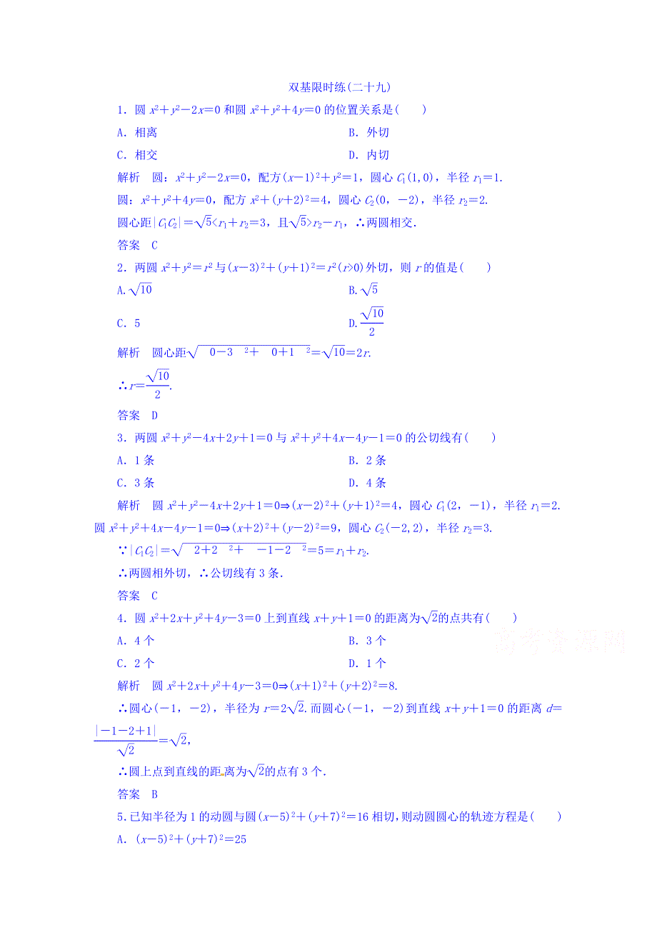 《名师一号》（新课标版）2015-2016学年高二数学必修2双基限时练 第四章 第二节 直线、圆的位置关系29 WORD版含答案.doc_第1页