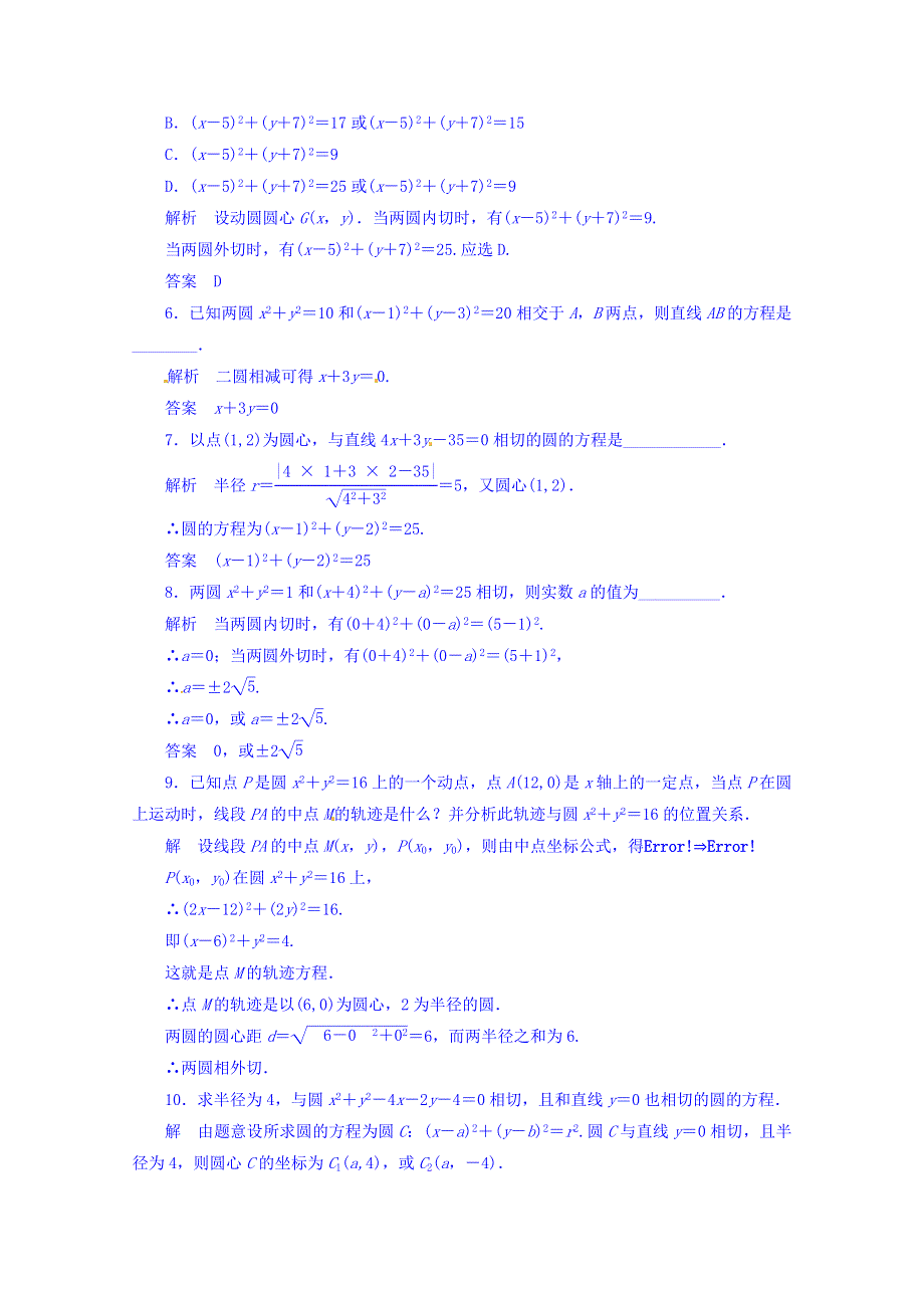 《名师一号》（新课标版）2015-2016学年高二数学必修2双基限时练 第四章 第二节 直线、圆的位置关系29 WORD版含答案.doc_第2页