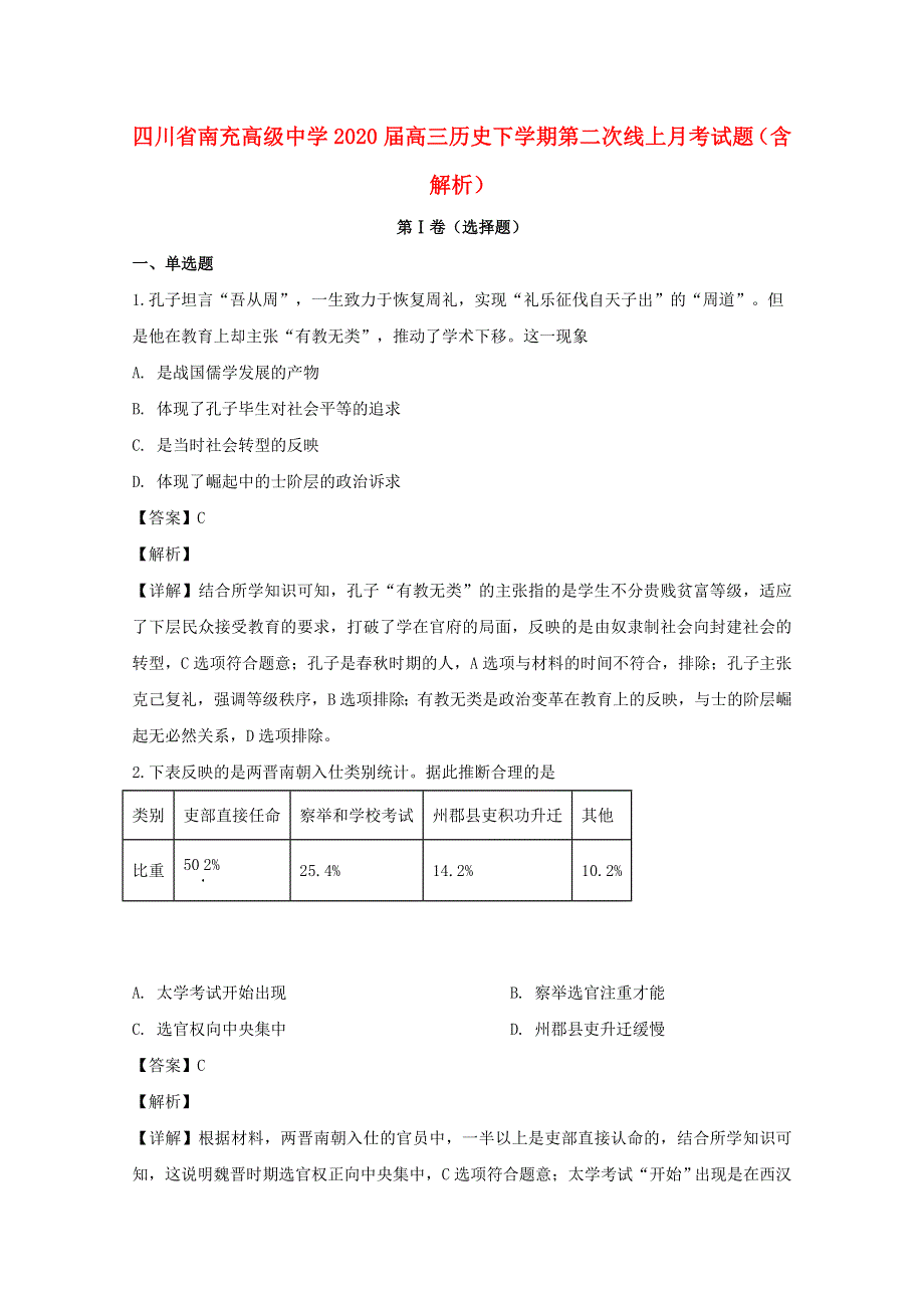 四川省南充高级中学2020届高三历史下学期第二次线上月考试题（含解析）.doc_第1页