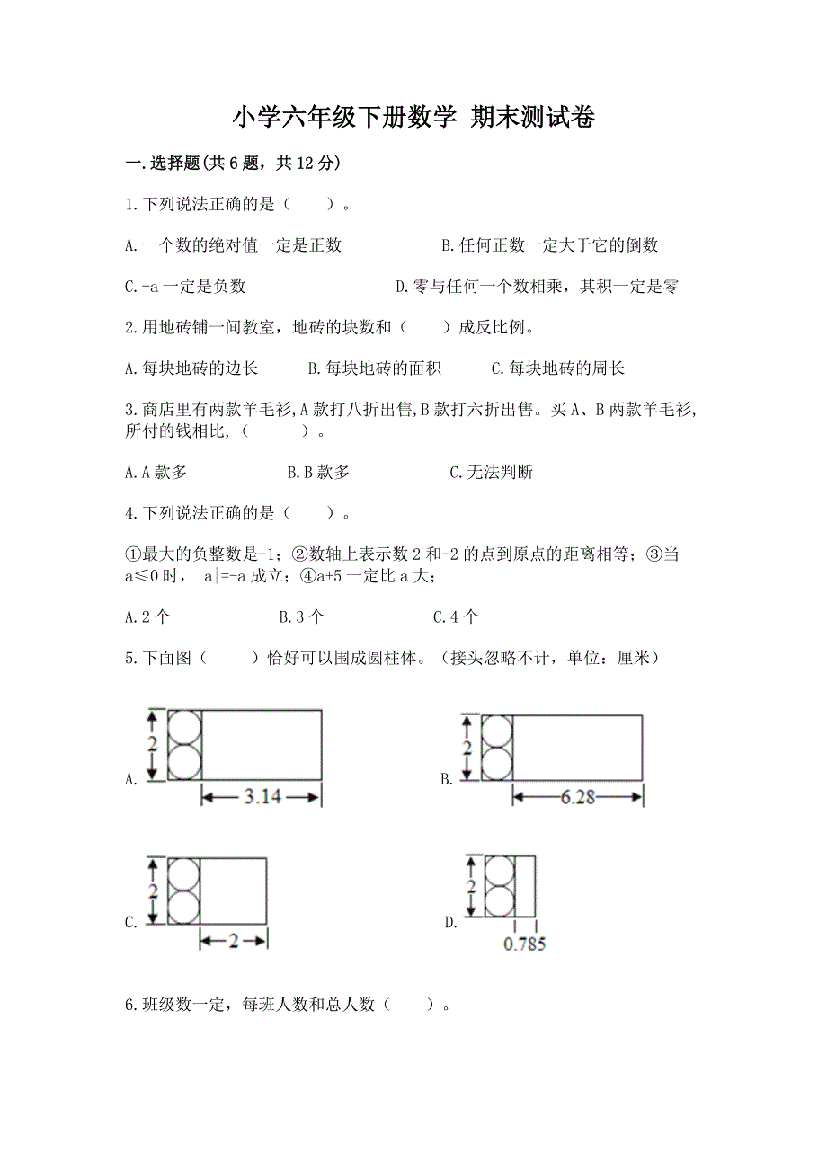 小学六年级下册数学 期末测试卷附参考答案（综合题）.docx_第1页