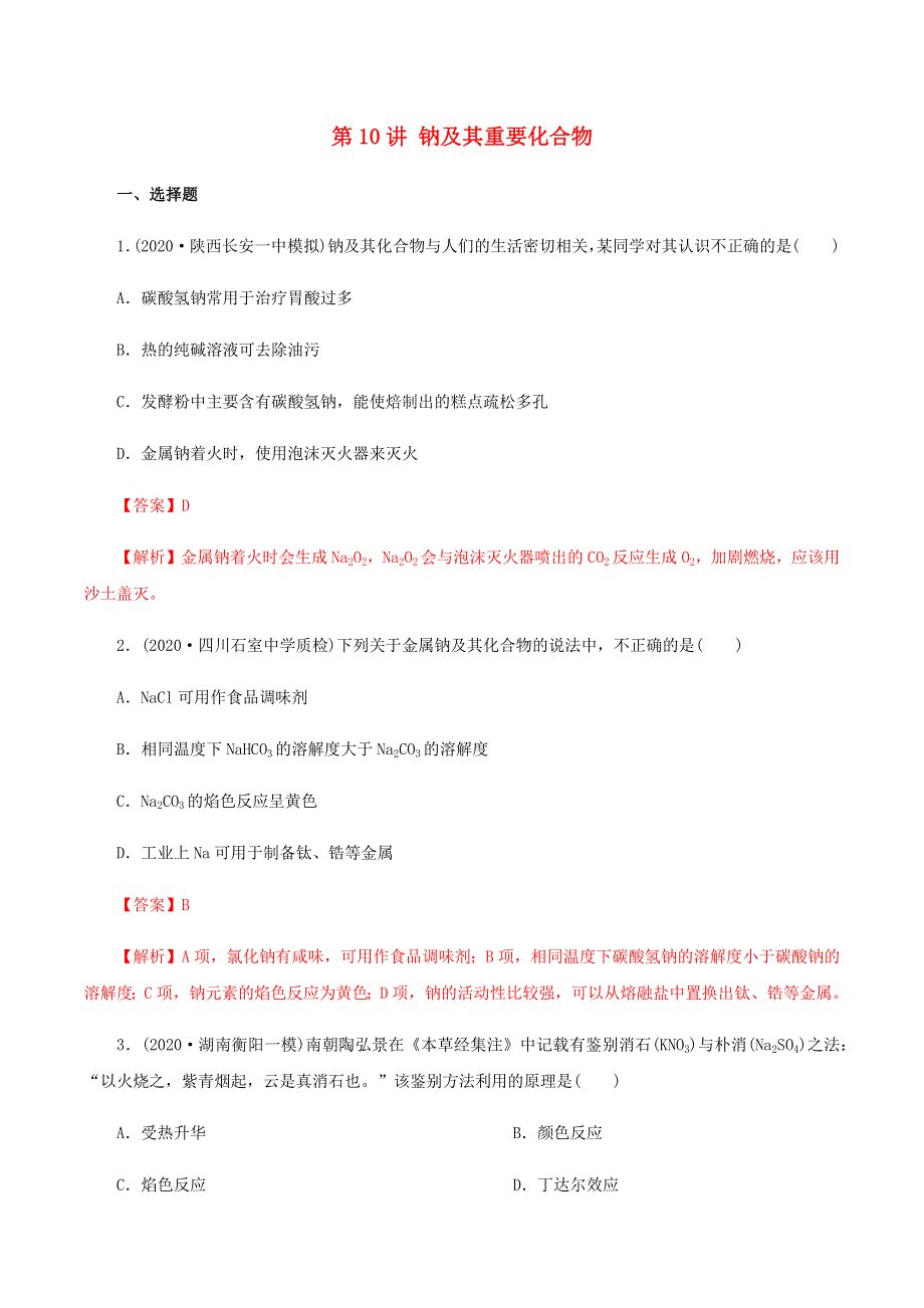 2020-2021学年高考化学一轮复习 第10讲 钠及其重要化合物提升练习（含解析）.docx_第1页