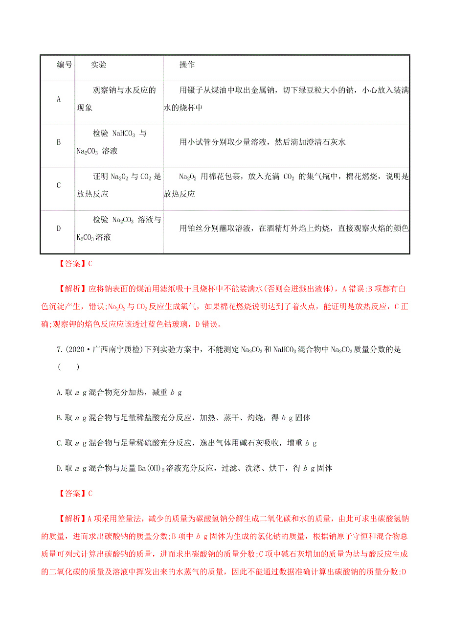 2020-2021学年高考化学一轮复习 第10讲 钠及其重要化合物提升练习（含解析）.docx_第3页