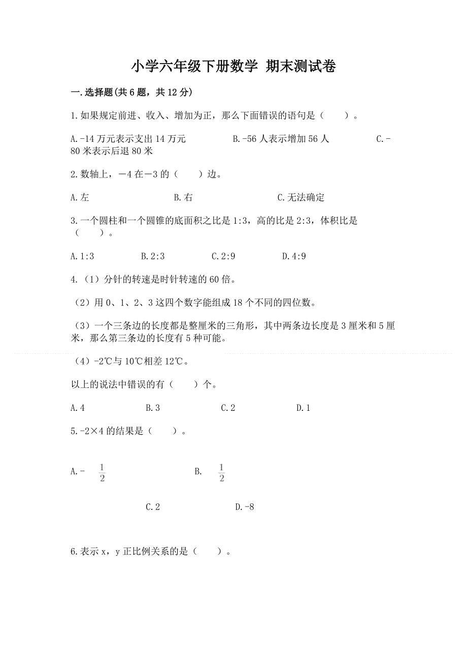 小学六年级下册数学 期末测试卷附参考答案【突破训练】.docx_第1页