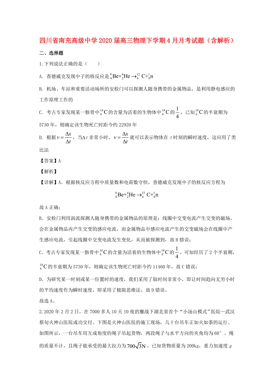 四川省南充高级中学2020届高三物理下学期4月月考试题（含解析）.doc_第1页