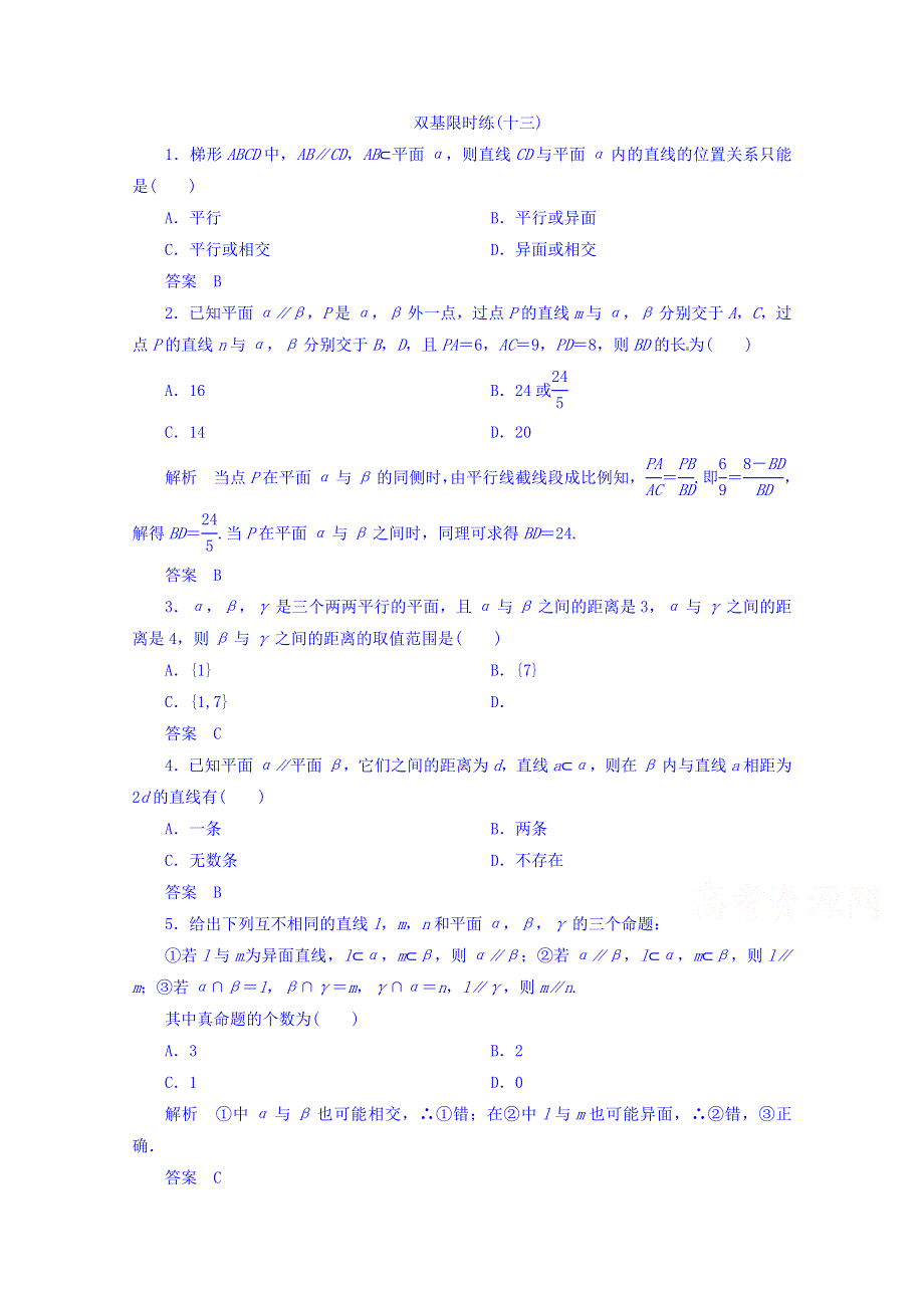 《名师一号》（新课标版）2015-2016学年高二数学必修2双基限时练 第二章 第二节 直线、平面平行的判定及其性质13 WORD版含答案.doc_第1页