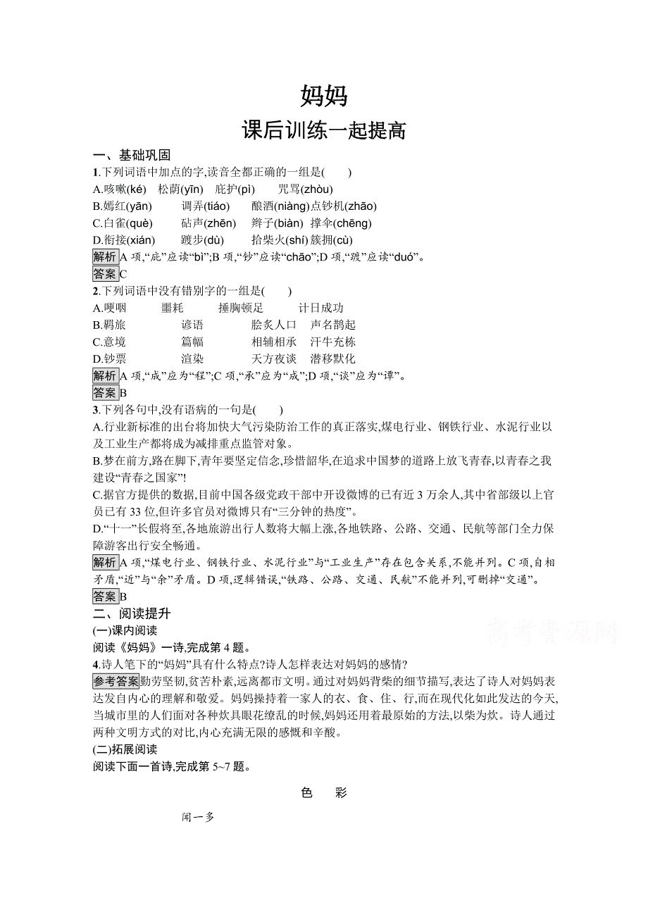 2020-2021学年高二语文人教选修《中国现代诗歌散文欣赏》习题：妈妈 WORD版含解析.docx_第1页