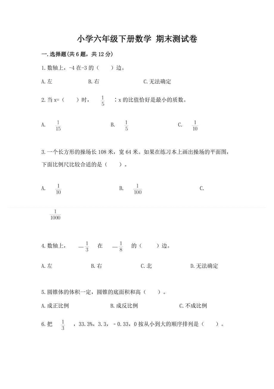 小学六年级下册数学 期末测试卷附参考答案【预热题】.docx_第1页