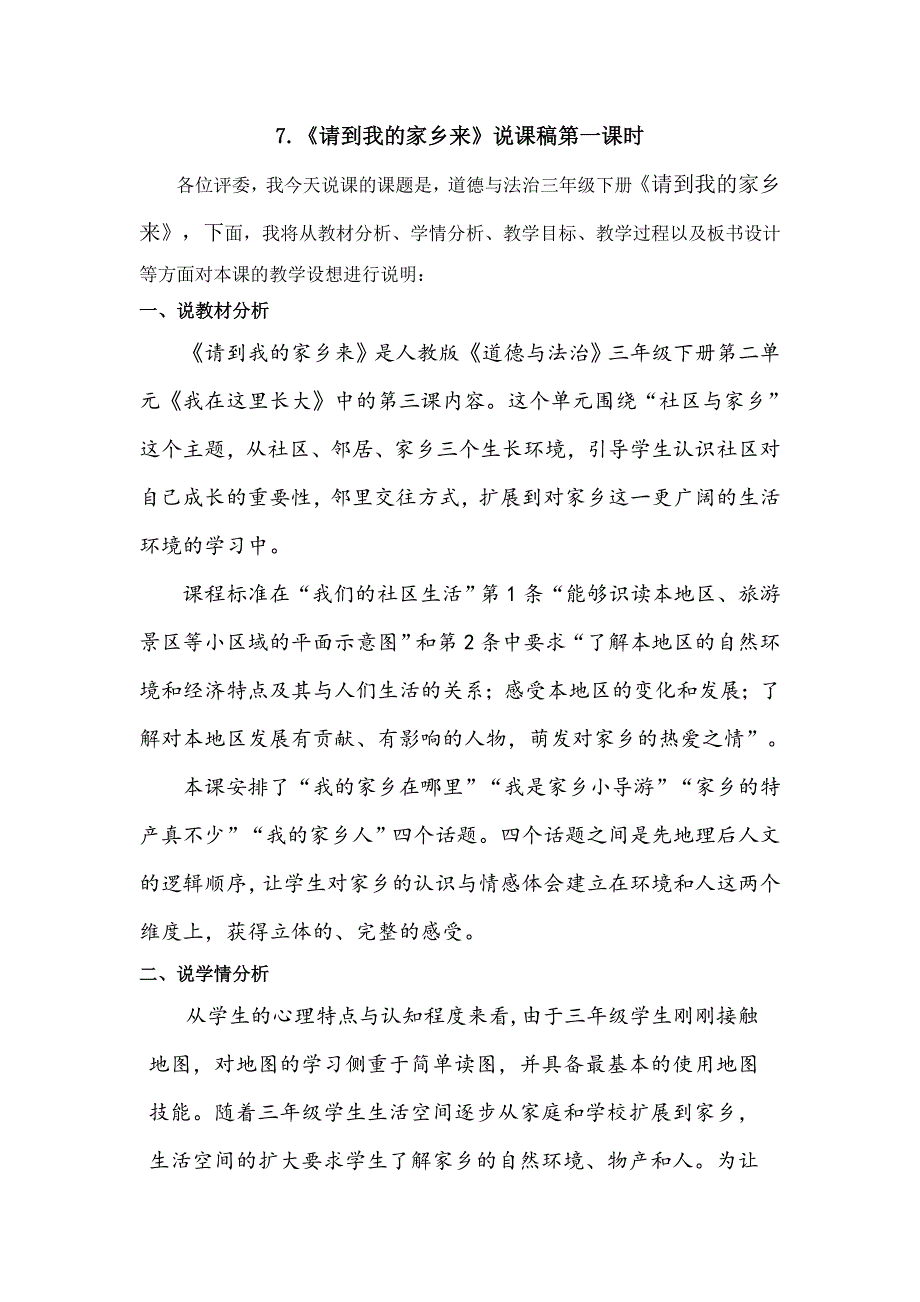 三年级下册道德与法治7《请到我的家乡来》说课稿3篇.doc_第1页