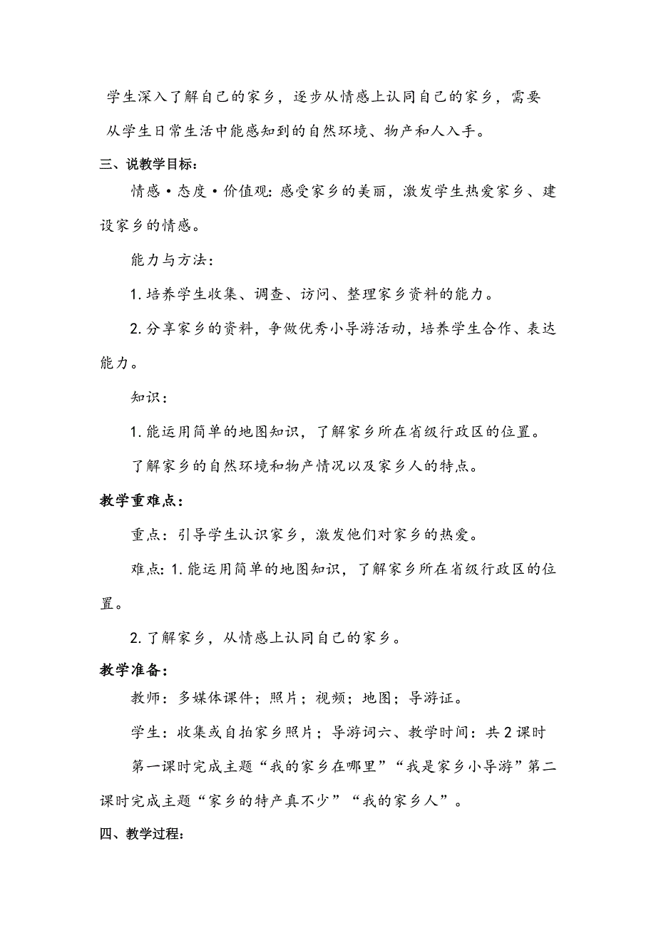 三年级下册道德与法治7《请到我的家乡来》说课稿3篇.doc_第2页