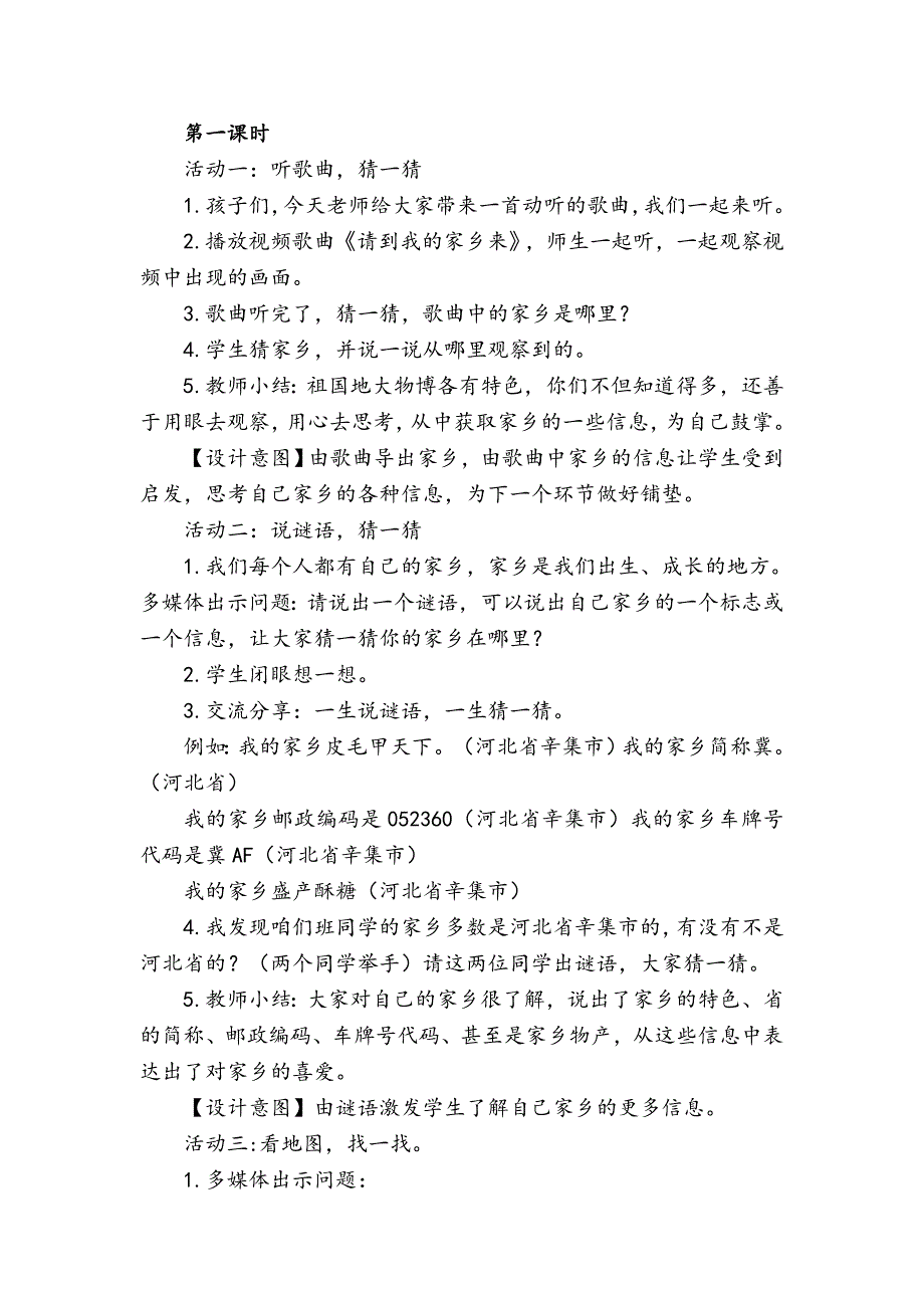 三年级下册道德与法治7《请到我的家乡来》说课稿3篇.doc_第3页