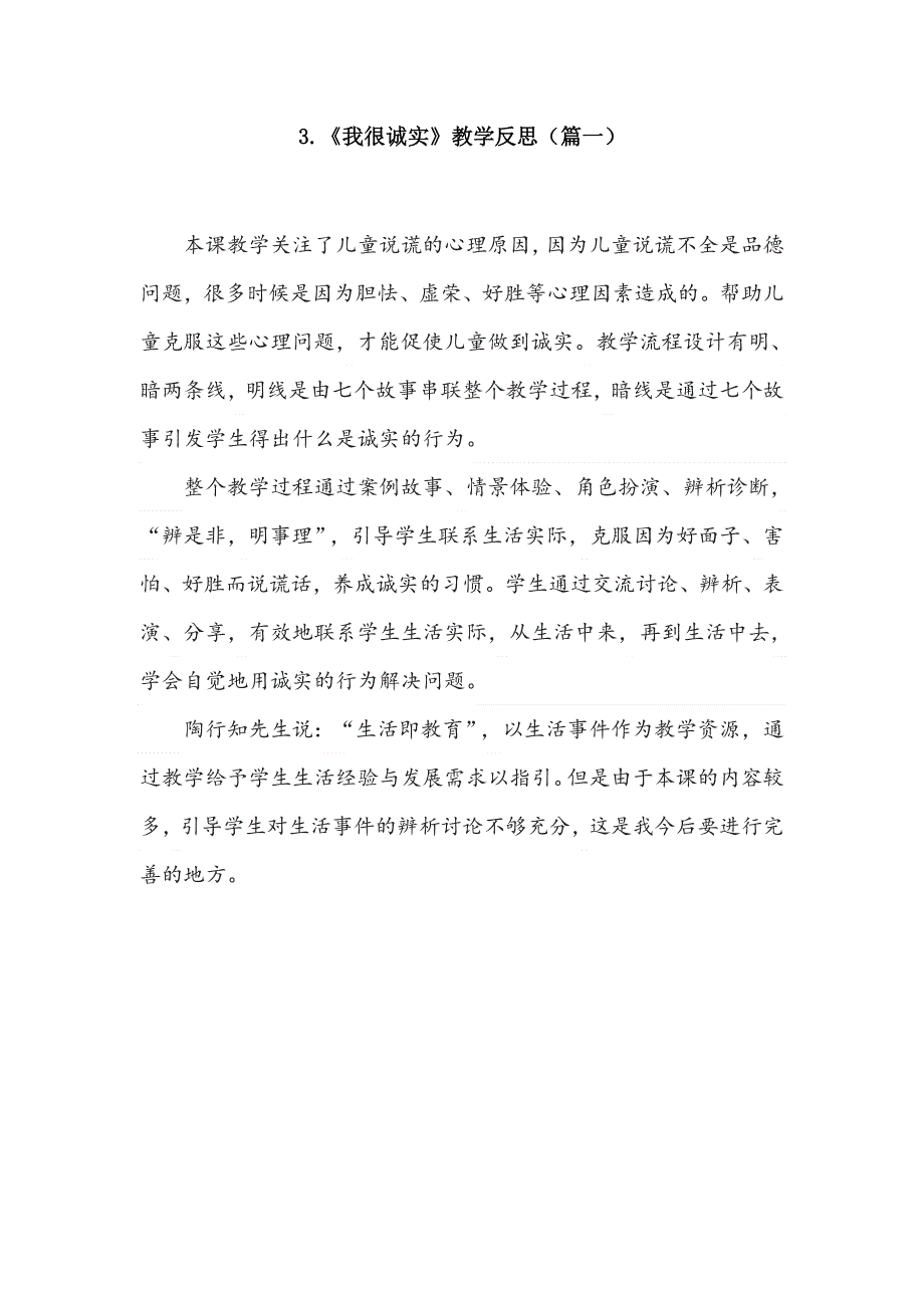 三年级下册道德与法治3《我很诚实》教学反思3篇.doc_第1页