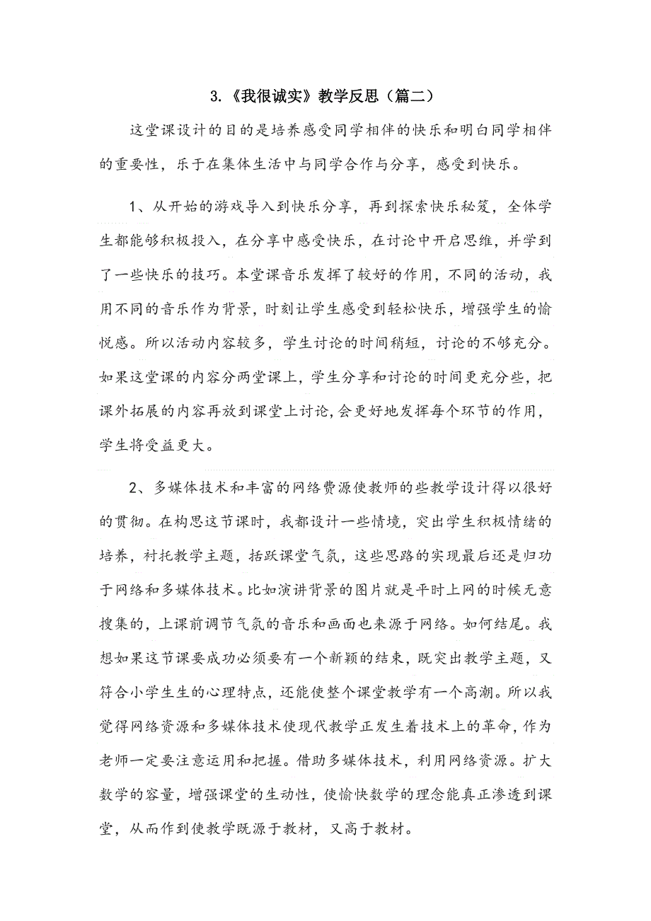 三年级下册道德与法治3《我很诚实》教学反思3篇.doc_第2页