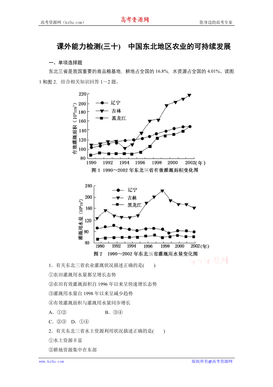 《名师一号》：2012届高三地理一轮复习课外能力检测30（人教版）.doc_第1页