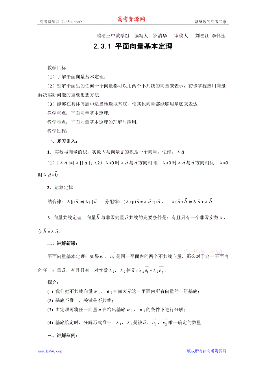 2011山东临清三中数学必修4教学案：2.3.1 平面向量基本定理（教、学案）.doc_第1页