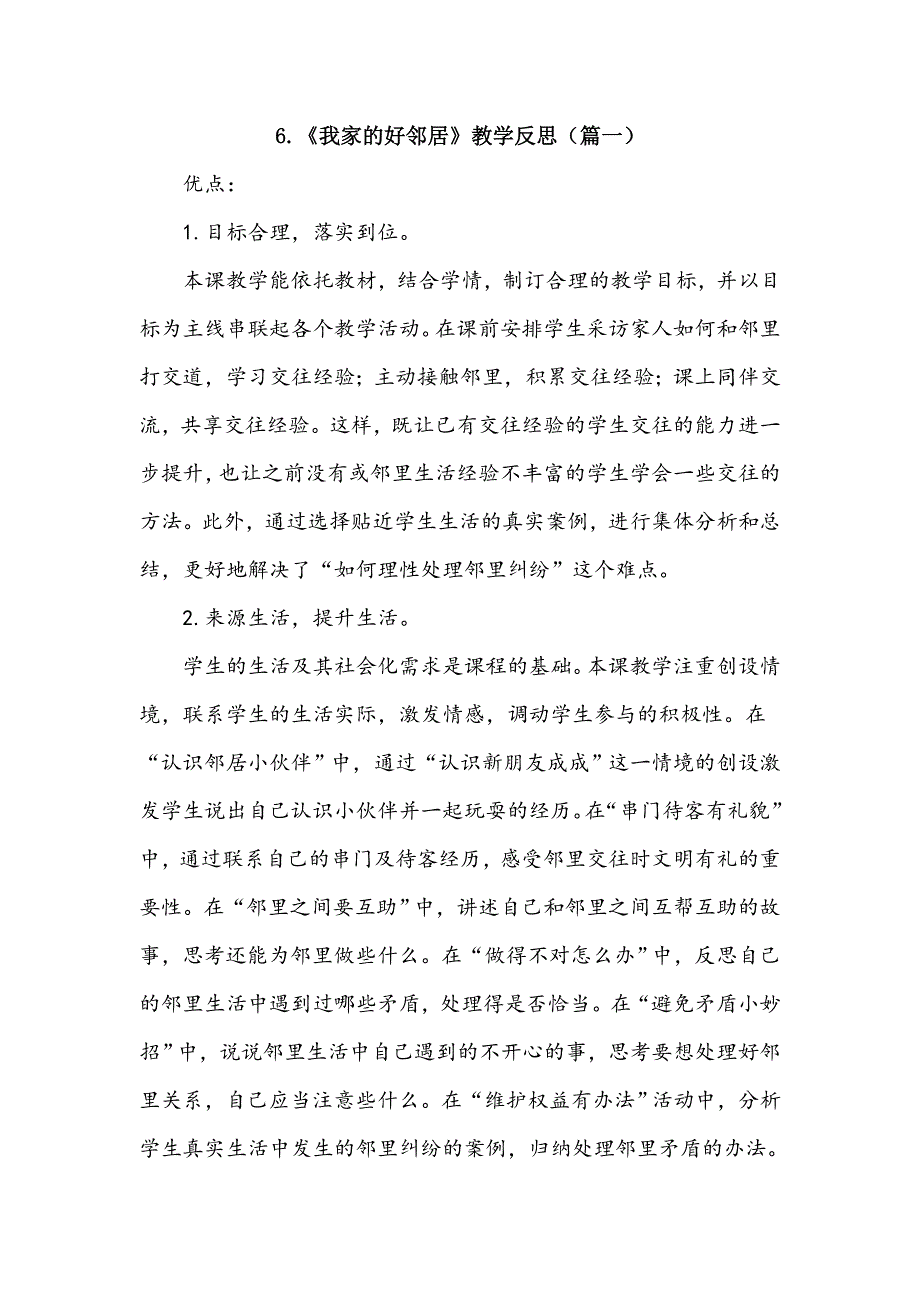 三年级下册道德与法治6《我家的好邻居》教学反思3篇.doc_第1页