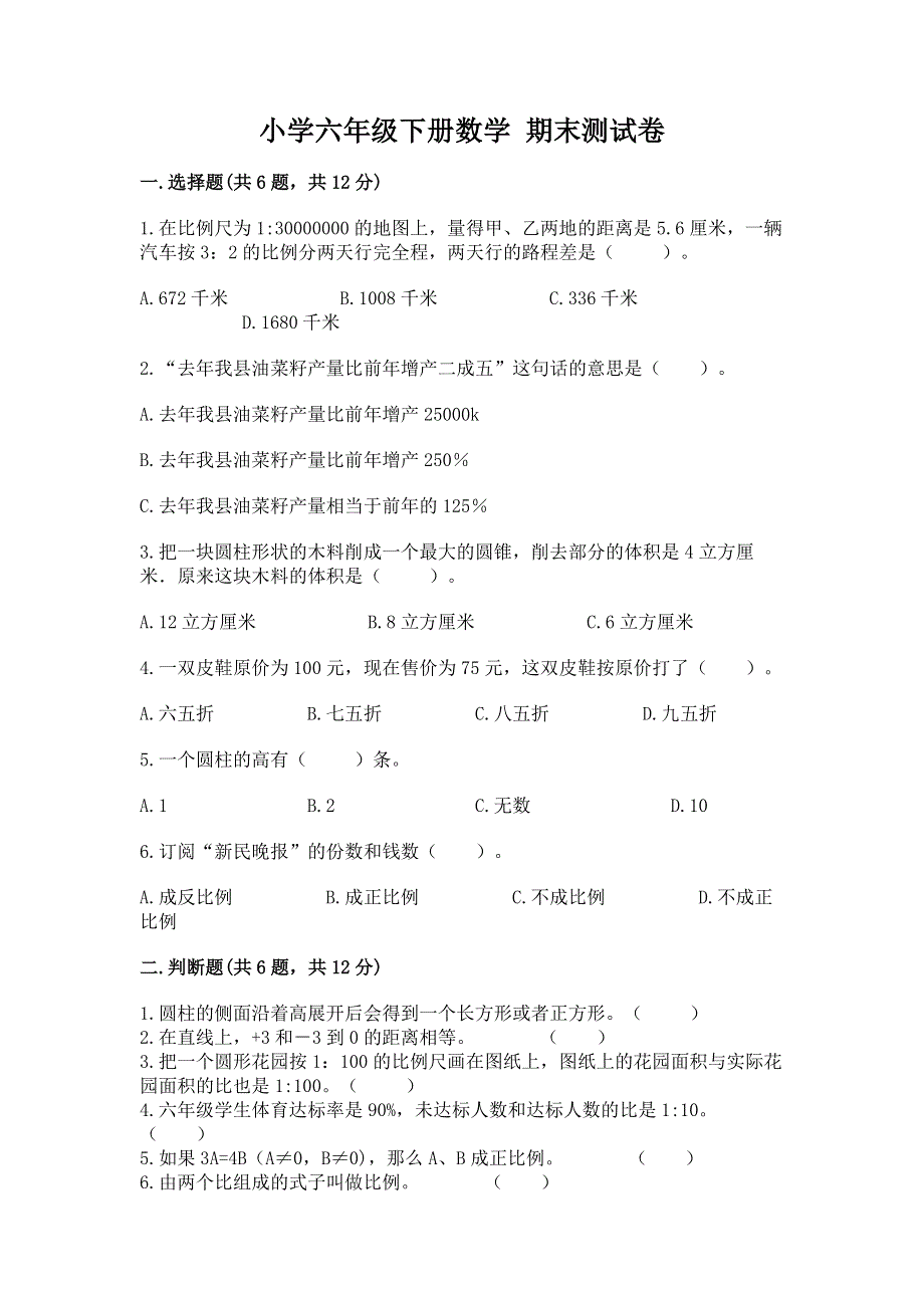 小学六年级下册数学 期末测试卷附完整答案【各地真题】.docx_第1页